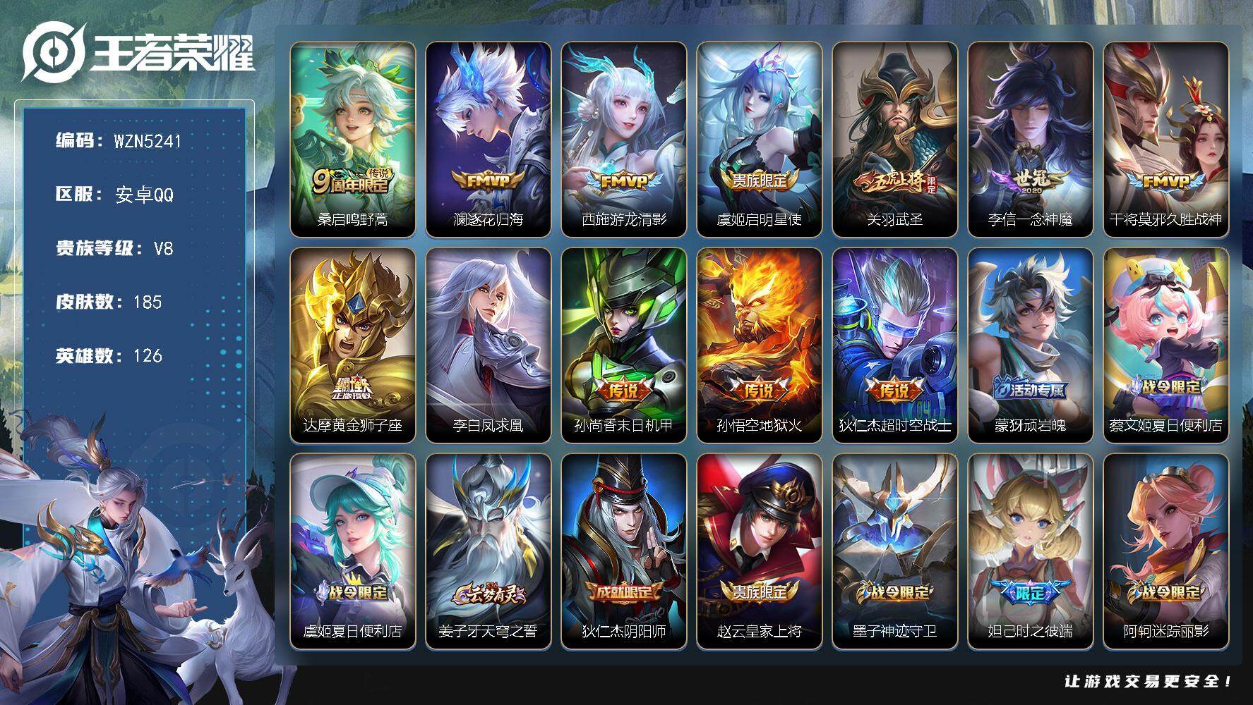 王者荣耀账号安卓QQ126英雄-185皮肤-【WZN5241】贵族8/皮肤185/传说12/史诗61/英雄126/桑启鸣