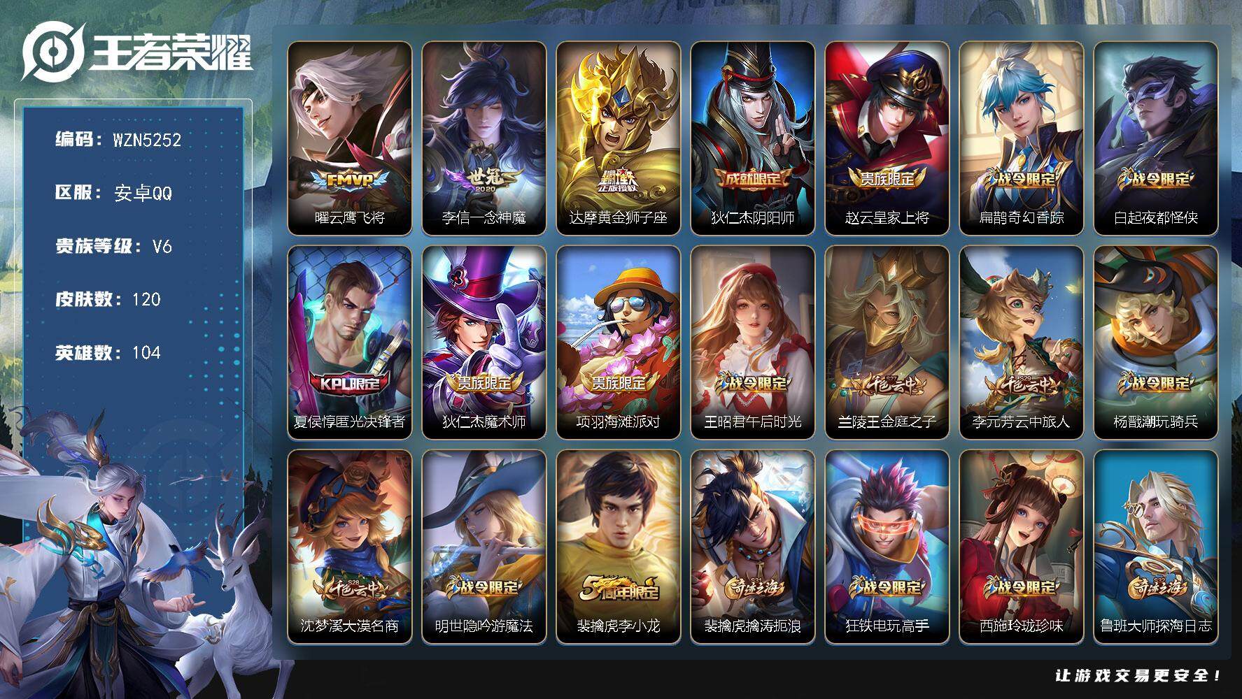王者荣耀账号安卓QQ104英雄-120皮肤-【WZN5252】贵族6/皮肤120/传说3/史诗33/英雄104/曜-云鹰