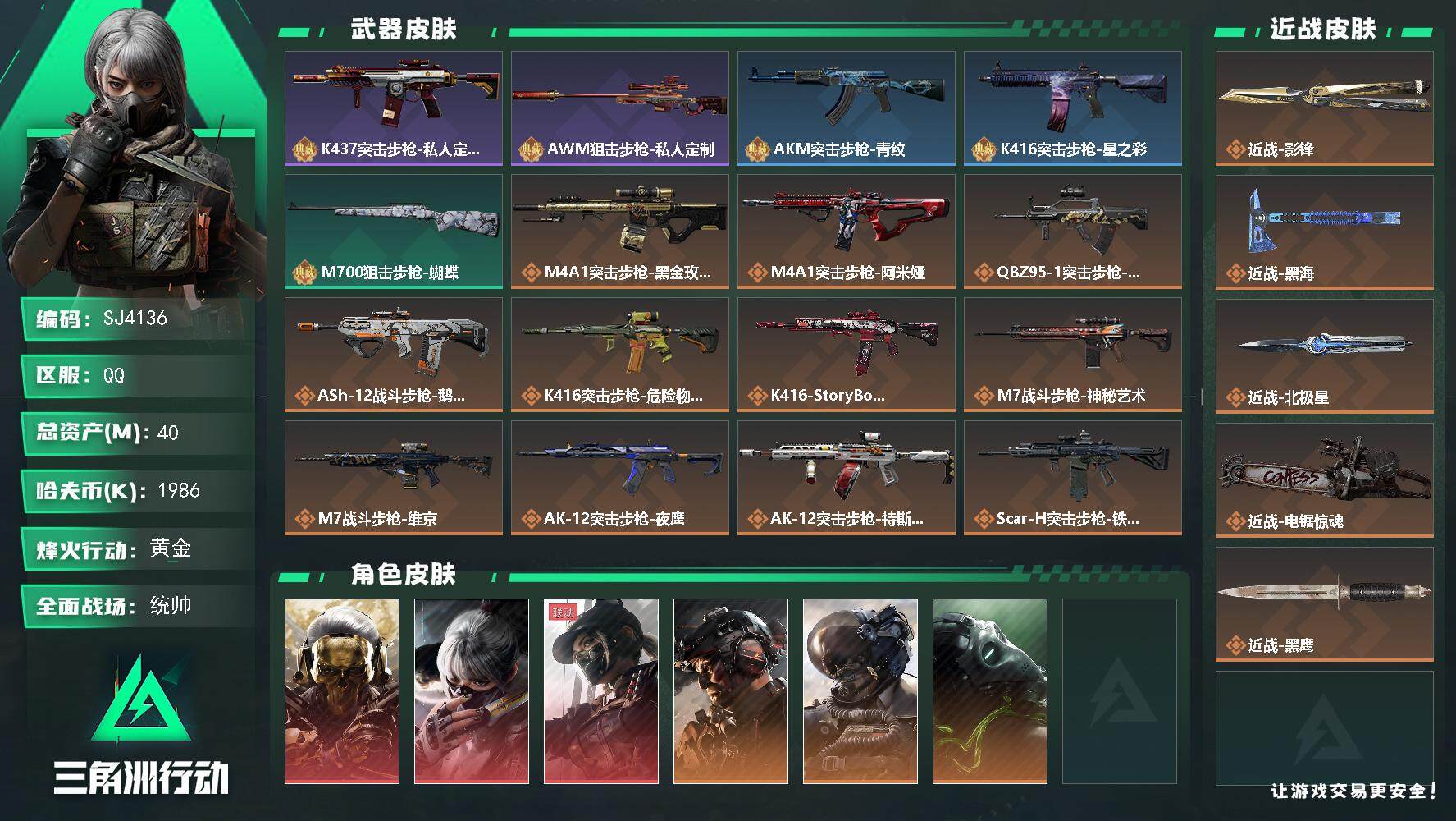 三角洲行动账号QQ【SJ4136】总资产(M)：40M/哈夫币(K)：1986K/哈夫币(K)：1986K/全面战场等