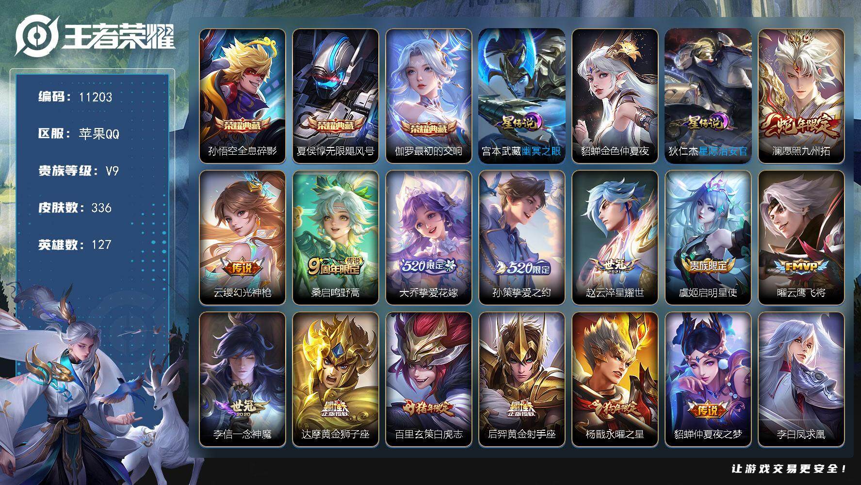 王者荣耀账号苹果QQW9849，，，可立即换绑无需挂单养号，铭文满级，，典藏3，，传说18，，，星传说3，，，按键3，，