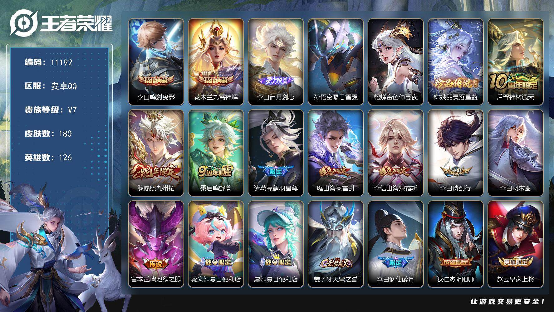 王者荣耀账号安卓QQW9820，，，可立即换绑无需挂单养号，李白全皮，铭文满级，，典藏2，，传说9，，，星传说2，，，按