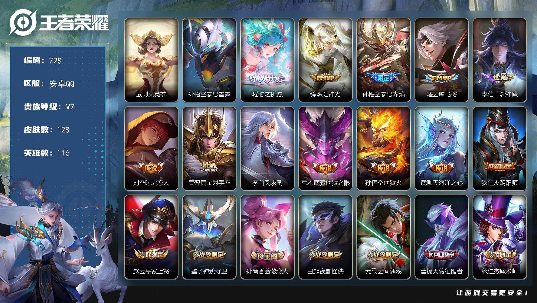 王者荣耀账号安卓QQV7-128皮肤-11传说-36史诗，LL5378
【荣耀典藏】：武则天英雄
【传说皮肤】：瑶时之祈愿，镜炽阳神光，孙悟空零号赤焰，曜云鹰飞将，李信一念神魔，刘备时之恋人，后羿黄金射手座，李白凤求凰