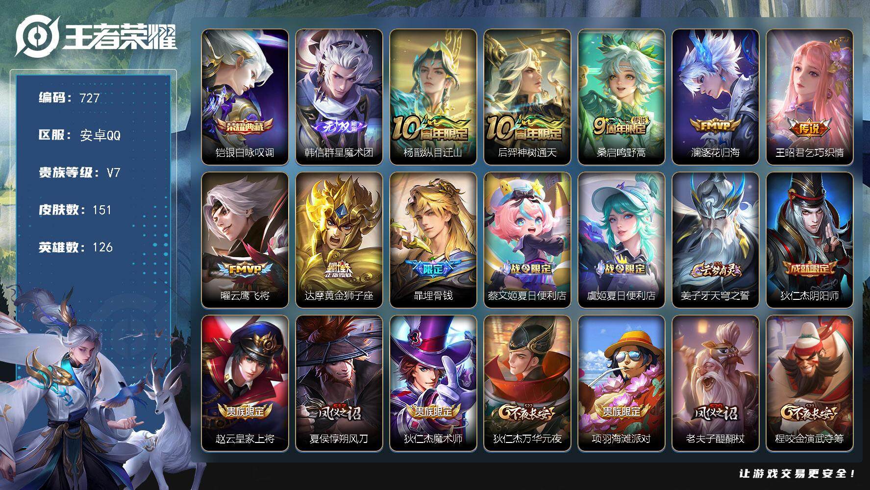 王者荣耀账号安卓QQV7-126英雄-151皮肤-1典藏-1无双-7传说-38史诗金标玄策9315分CC8374
【荣耀典藏】：铠银白咏叹调
【无双皮肤】：韩信群星魔术团
【传说皮肤】：杨戬纵目迁山，后羿神树通天，桑启