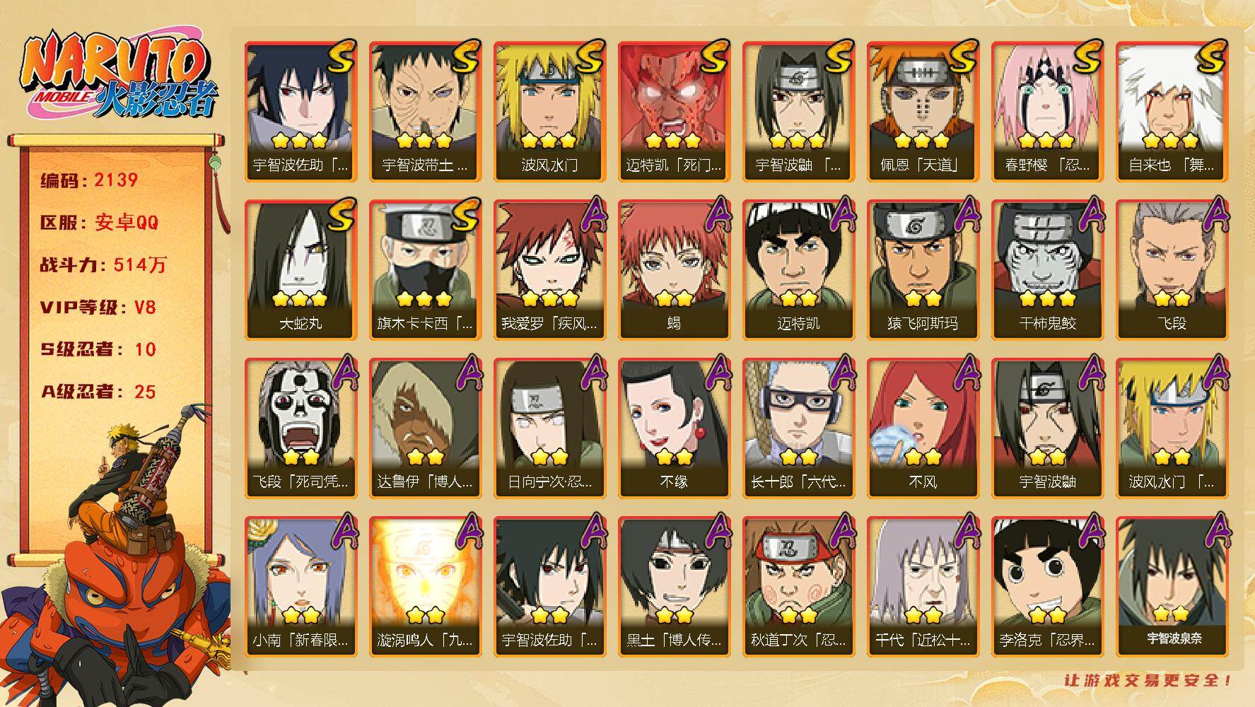 火影忍者账号安卓QQV8，10S，25A，514W战力，有秽土再不斩、新春小南等热门，金水门77片，舍人60片，YY1492
【S级忍者】：春野樱「忍界大战」(3星)，宇智波带土「忍界大战」(3星)，宇智波鼬「须佐能乎