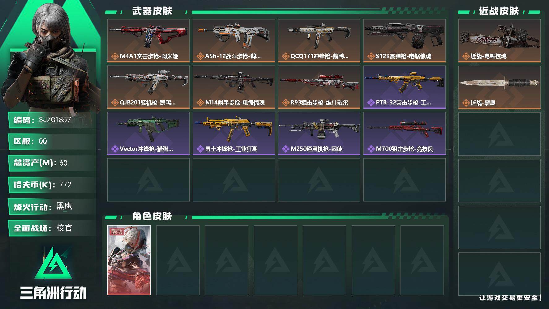三角洲行动账号QQ【SJZG1857】总资产(M)：60M/哈夫币(K)：772K/哈夫币(K)：772K/传说枪皮数