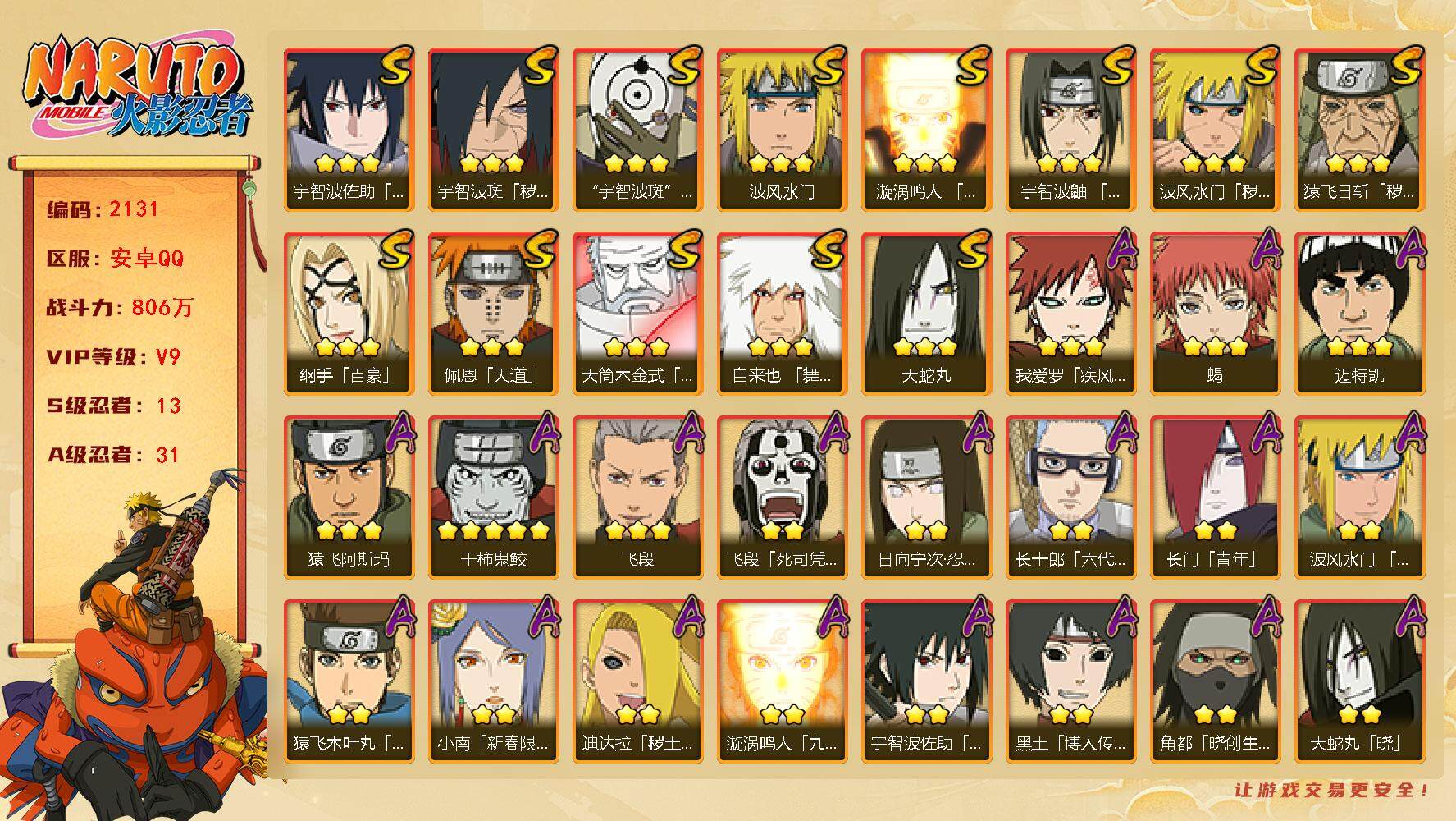 火影忍者账号安卓QQV9，13S，31A，，806W战力，有真容卡卡西、秽土再不斩、侠隐药师兜、侠隐大野木、新春小南等热门A忍。金水门58片，传说自来也60片，秽土鼬45片，无85片，止水50片，桃式65片，（王者连体