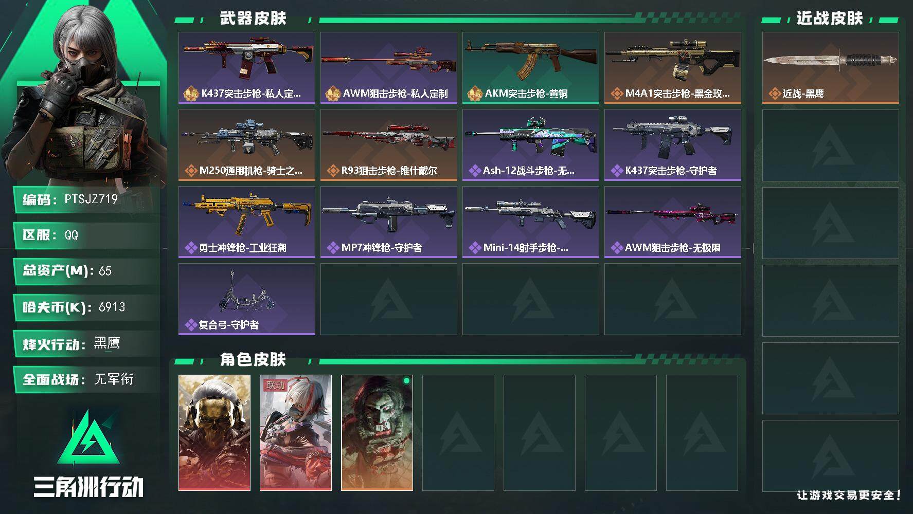 三角洲行动账号QQ【PTSJZ719】6913k哈伏币-62m流动资产-48烽火等级-黑鹰-1战场等级-无军衔
【干员