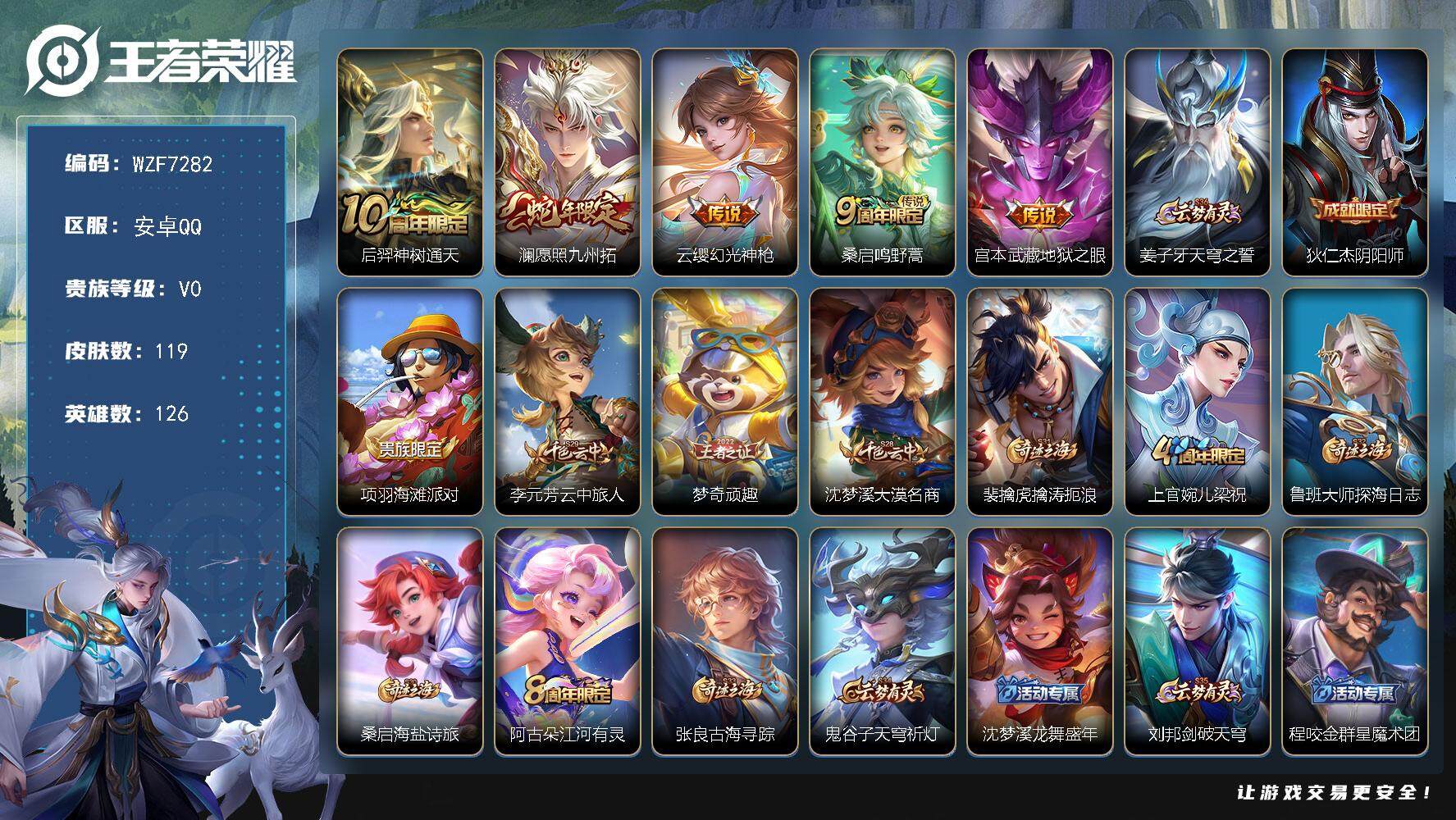 王者荣耀账号安卓QQ126英雄-119皮肤-【WZF7282】贵族0/皮肤119/传说5/史诗24/英雄126/空空儿全