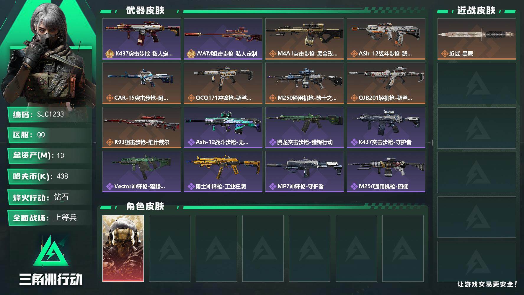三角洲行动账号QQ【SJC1233】总资产(M)：10M/哈夫币(K)：438K/哈夫币(K)：438K/全面战场等级