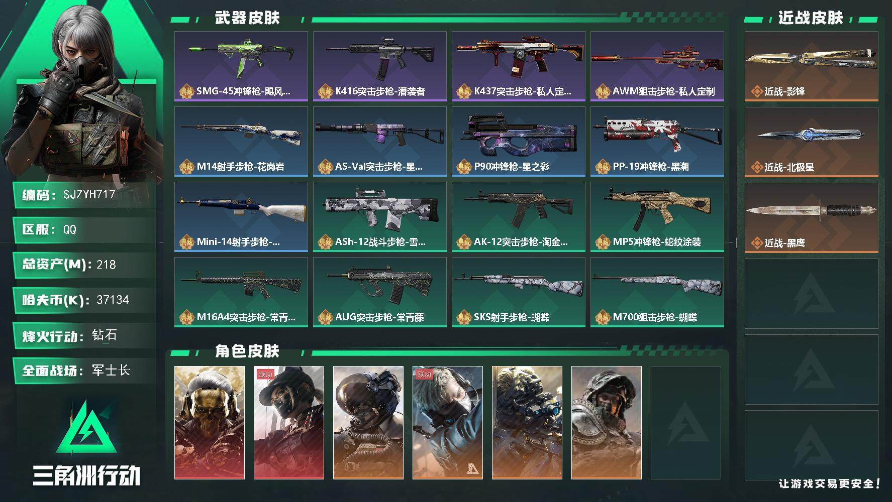 三角洲行动账号QQ【SJZYH717】总资产(M)：218M/哈夫币(K)：37134K/哈夫币(K)：37134K/