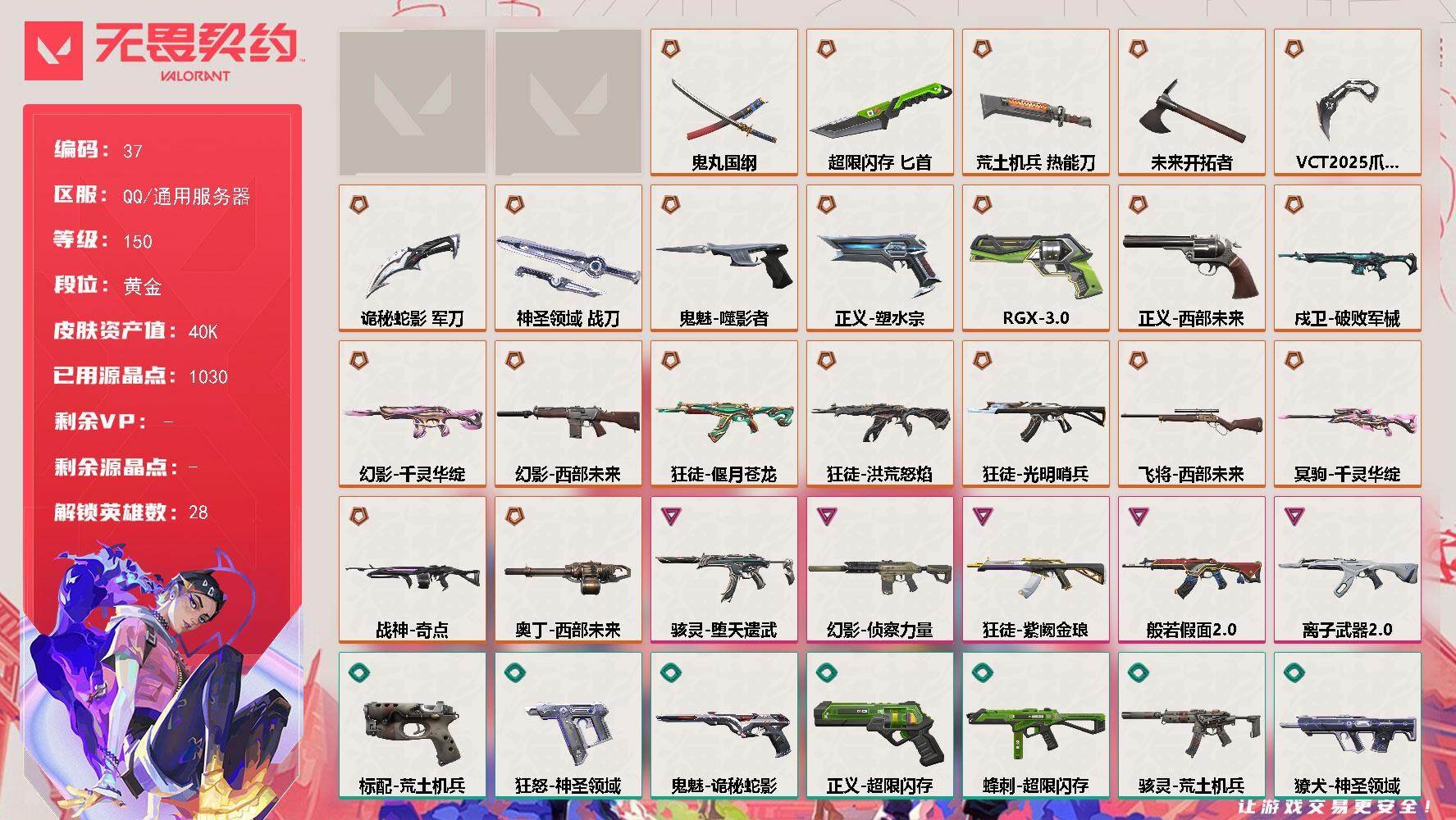 无畏契约账号QQ[13517018]【套装】：VCT 2025 赛季套装，西部未来套装
【英雄】：幻棱，炼狱，维斯，暮蝶，钛狐，壹决，铁臂，捷风，雷兹，幽影，不死鸟，贤者，猎枭，蝰蛇，零，芮娜，奇乐，尚勃勒，霓虹，斯