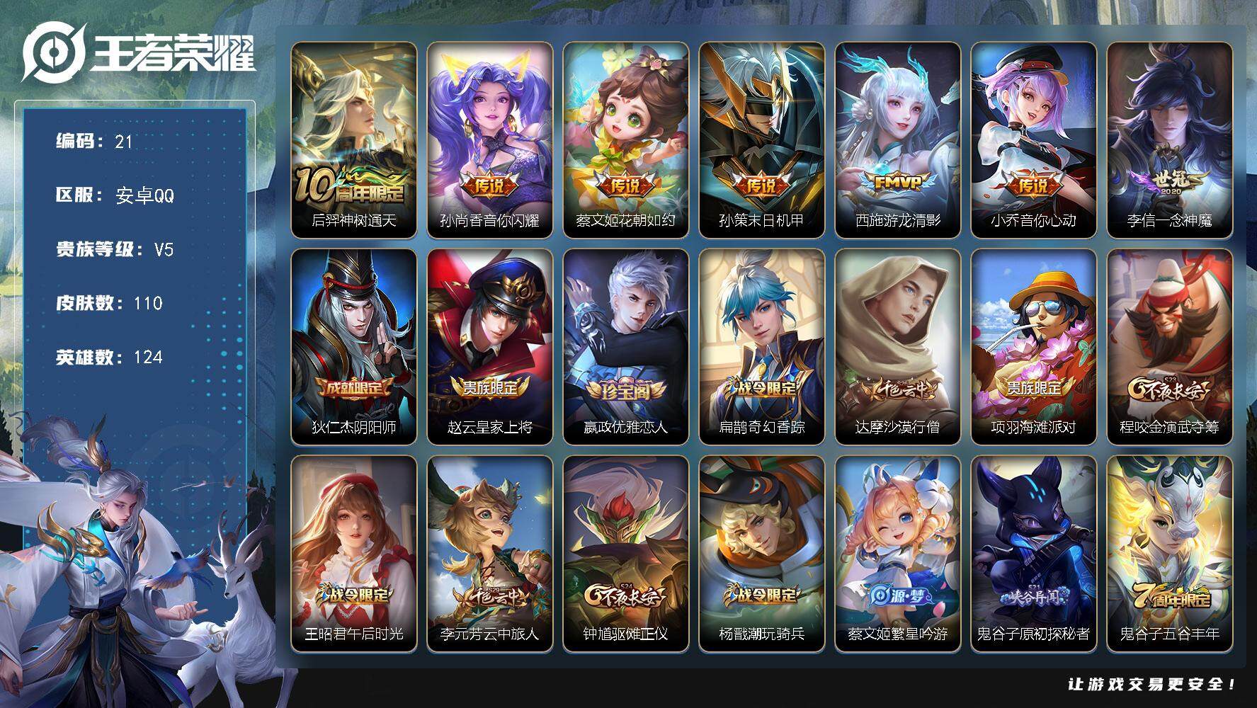 王者荣耀账号安卓QQ124英雄-110皮肤-MJ【7传说   游龙清影   】找回包赔 保证金商家 安全无忧】安卓Q-V