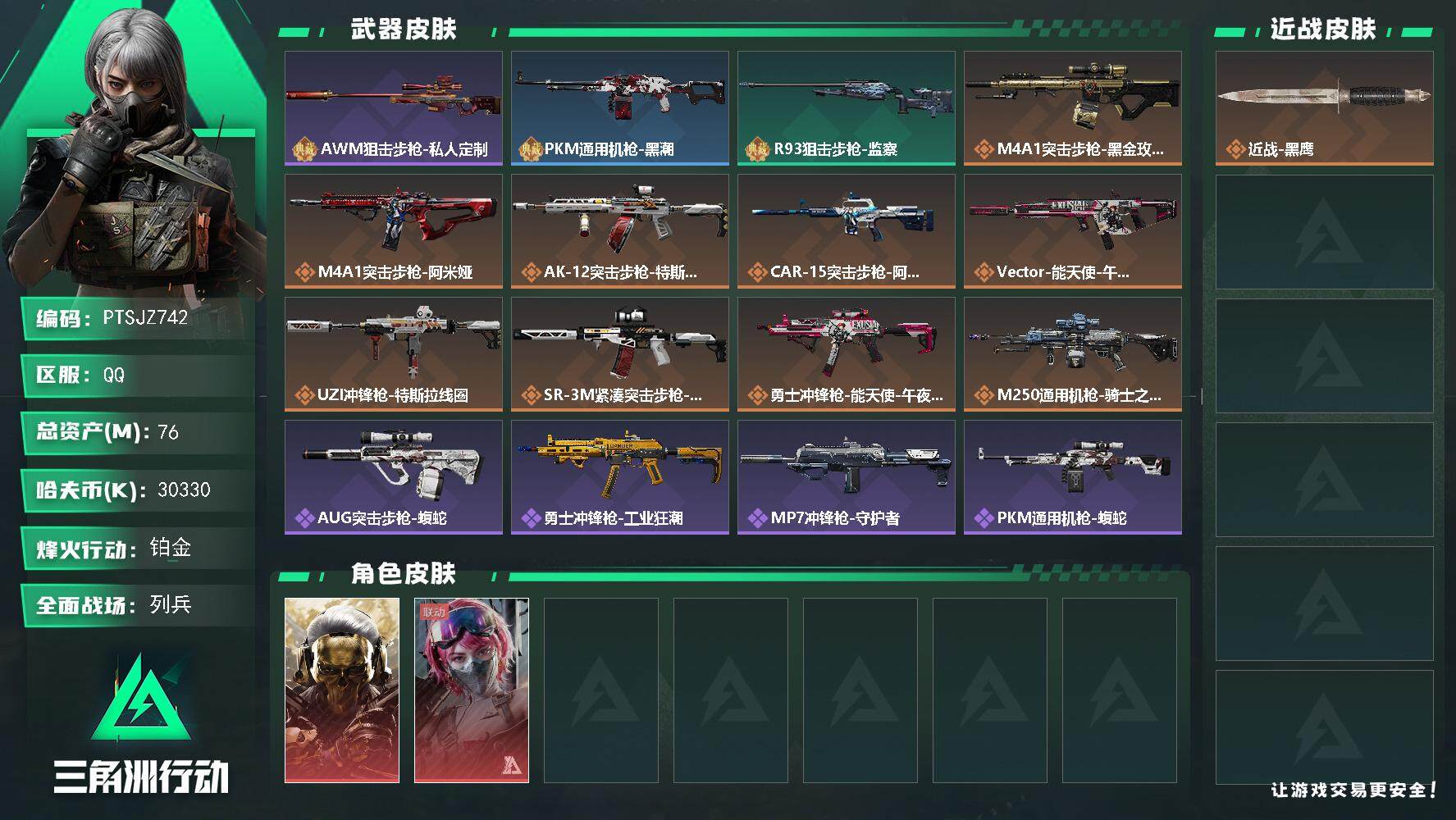 三角洲行动账号QQ【PTSJZ742】30330k哈伏币-69m流动资产-43烽火等级-铂金-18战场等级-列兵
【干