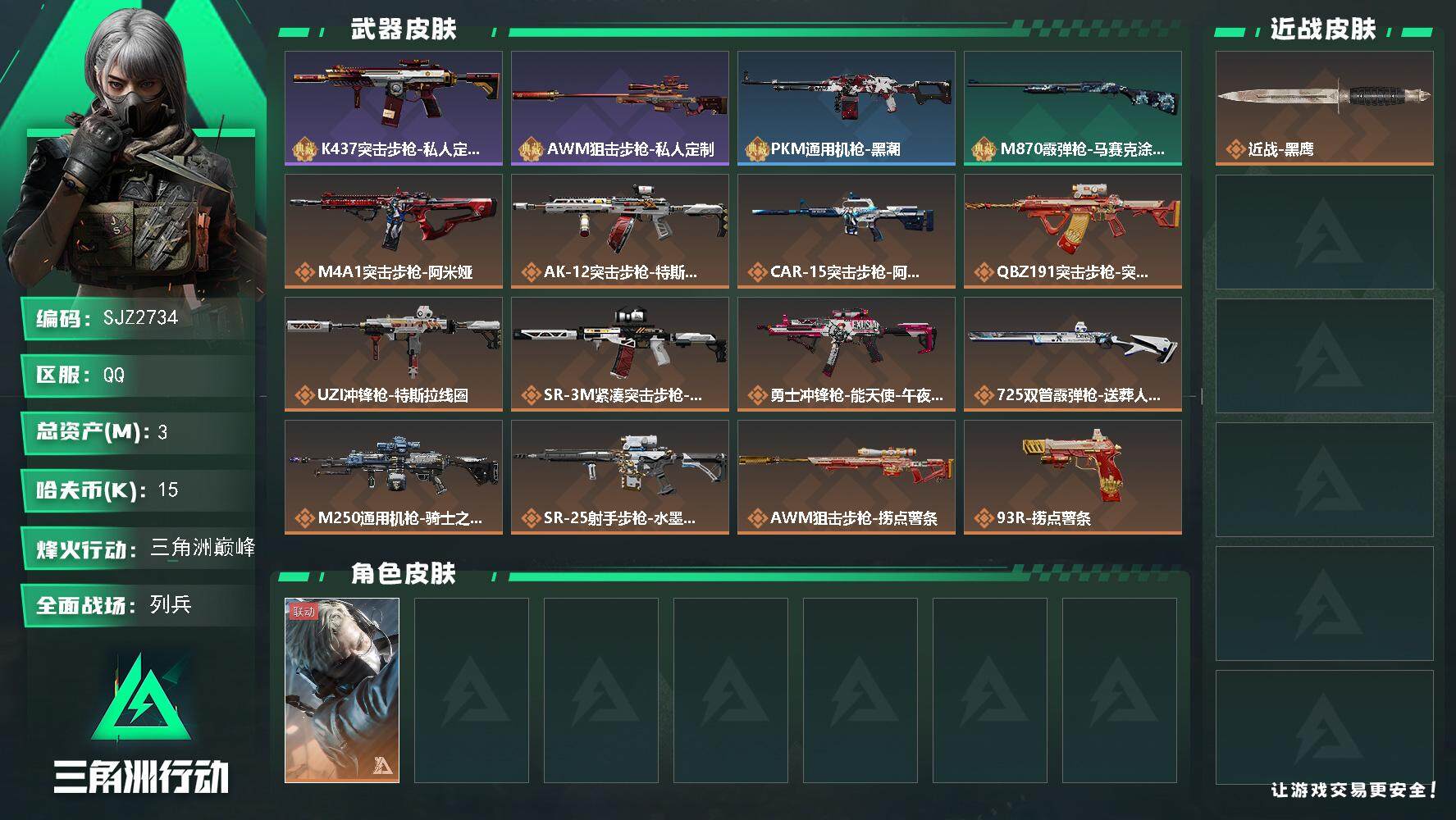 三角洲行动账号QQ【SJZ2734】总资产(M)：3M/哈夫币(K)：15K/哈夫币(K)：15K/全面战场等级：15
