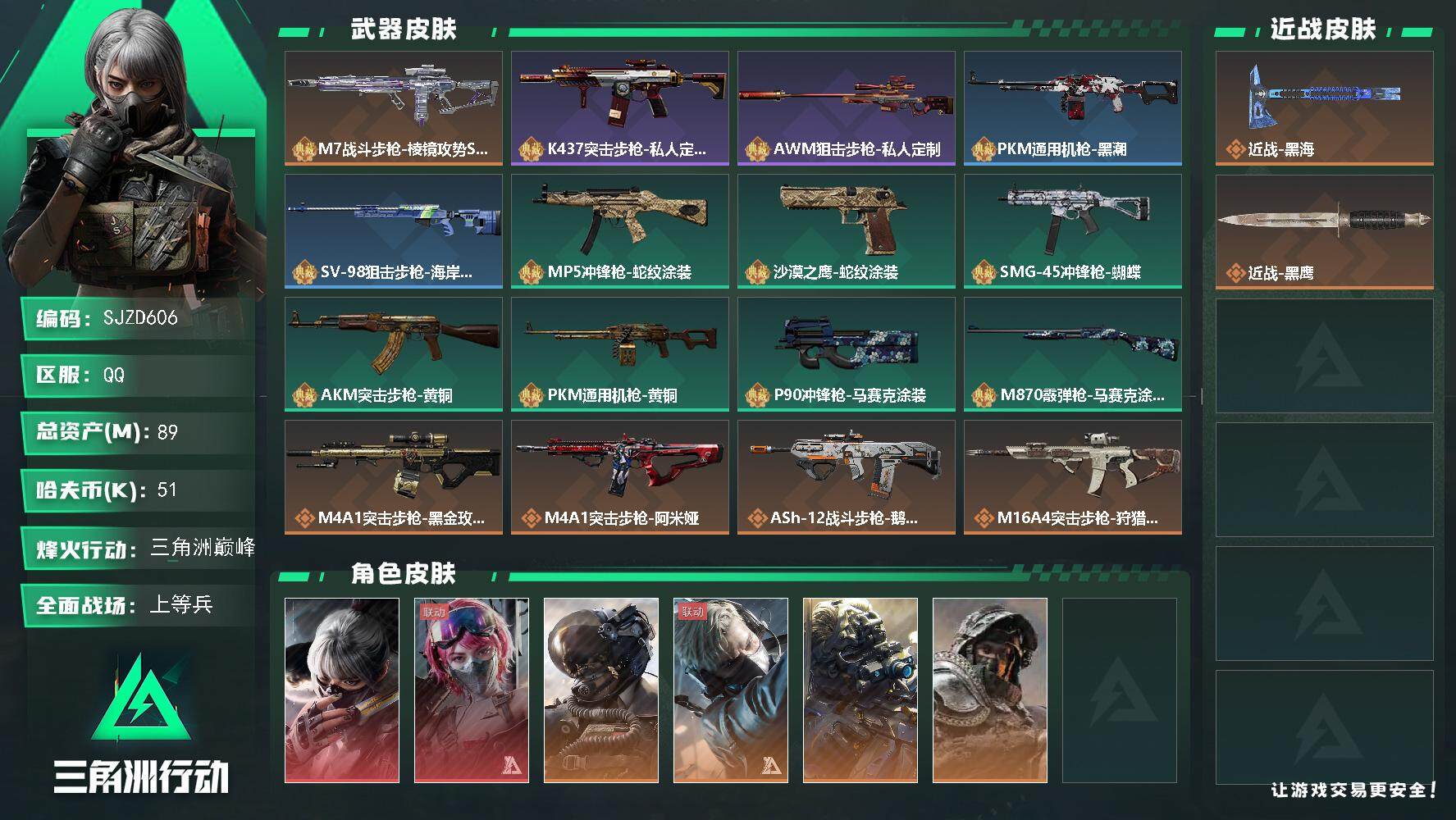 三角洲行动账号QQ【SJZD606】总资产(M)：89M/哈夫币(K)：51K/哈夫币(K)：51K/传说枪皮数：28/全面战场等级：21_段位：上等兵/烽火地带等级：60_段位：三角洲巅峰/骇爪-水墨云图/蛊-能天