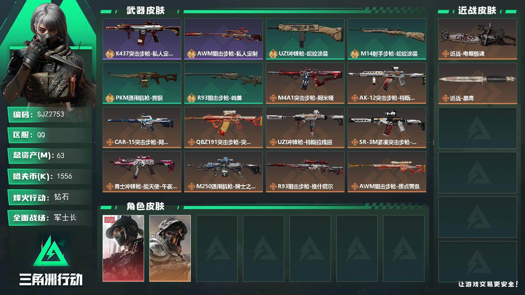三角洲行动账号QQ【SJZ2753】总资产(M)：63M/哈夫币(K)：1556K/哈夫币(K)：1556K/全面战场等级：19_段位：军士长/烽火地带等级：57_段位：钻石/露娜-黑·天际线/深蓝-不破誓约/近战-