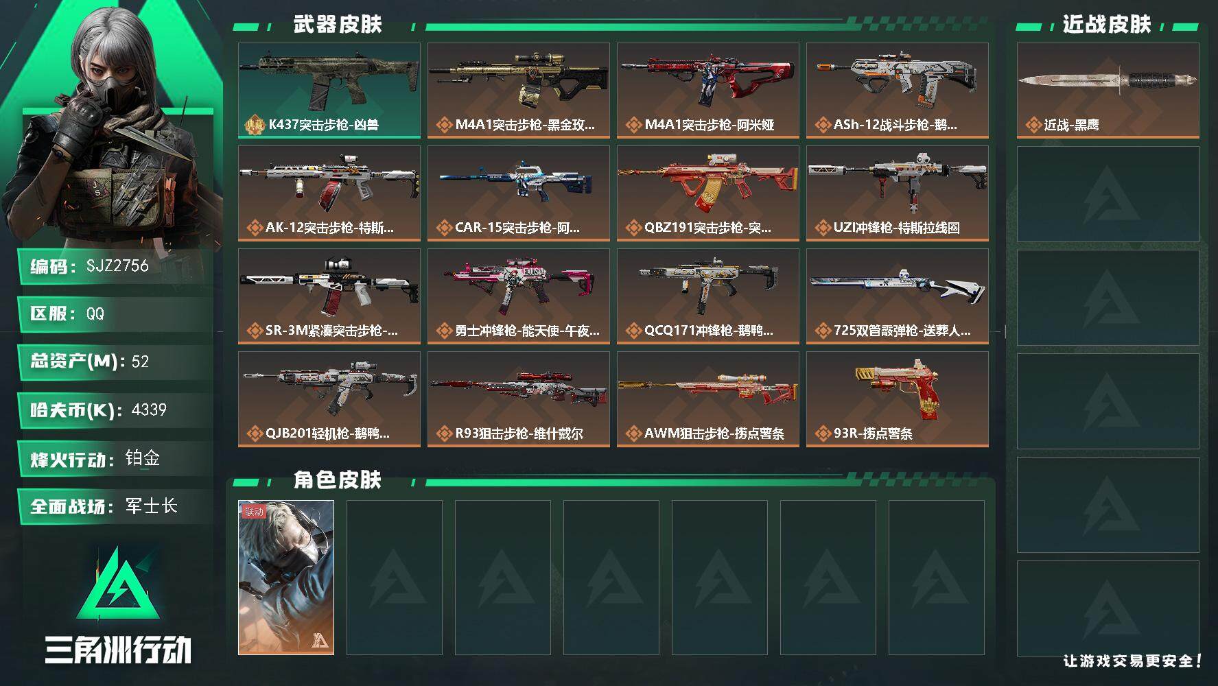 三角洲行动账号QQ【SJZ2756】总资产(M)：52M/哈夫币(K)：4339K/哈夫币(K)：4339K/全面战场