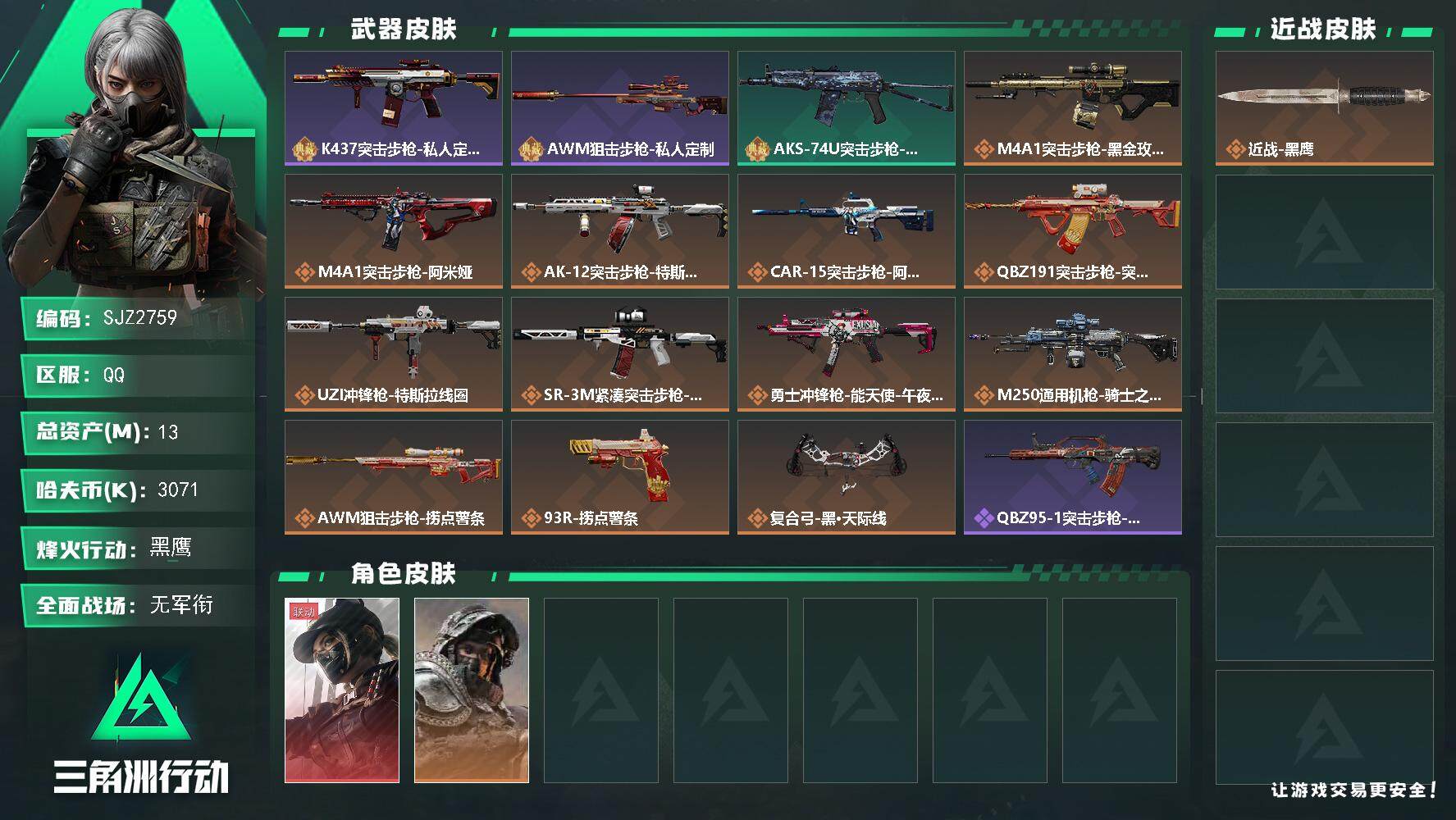 三角洲行动账号QQ【SJZ2759】总资产(M)：13M/哈夫币(K)：3071K/哈夫币(K)：3071K/全面战场