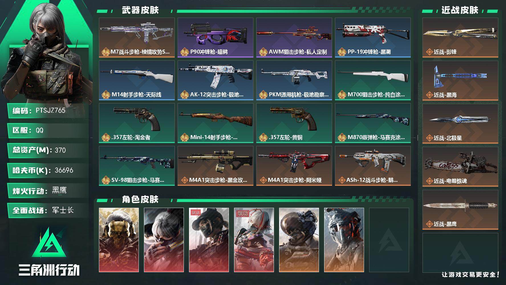 三角洲行动账号QQ【PTSJZ765】36696k哈伏币-305m流动资产-60烽火等级-黑鹰-47战场等级-军士长
