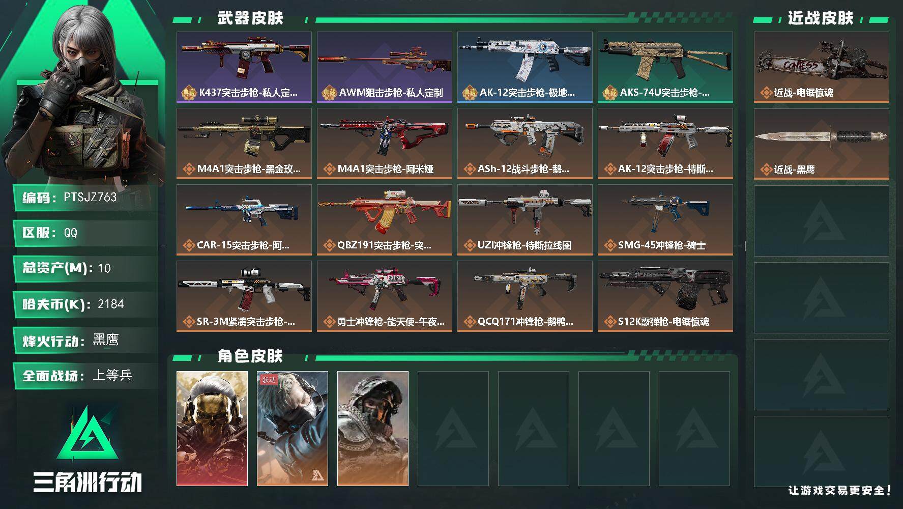 三角洲行动账号QQ【PTSJZ763】2184k哈伏币-3m流动资产-60烽火等级-黑鹰-14战场等级-上等兵-200