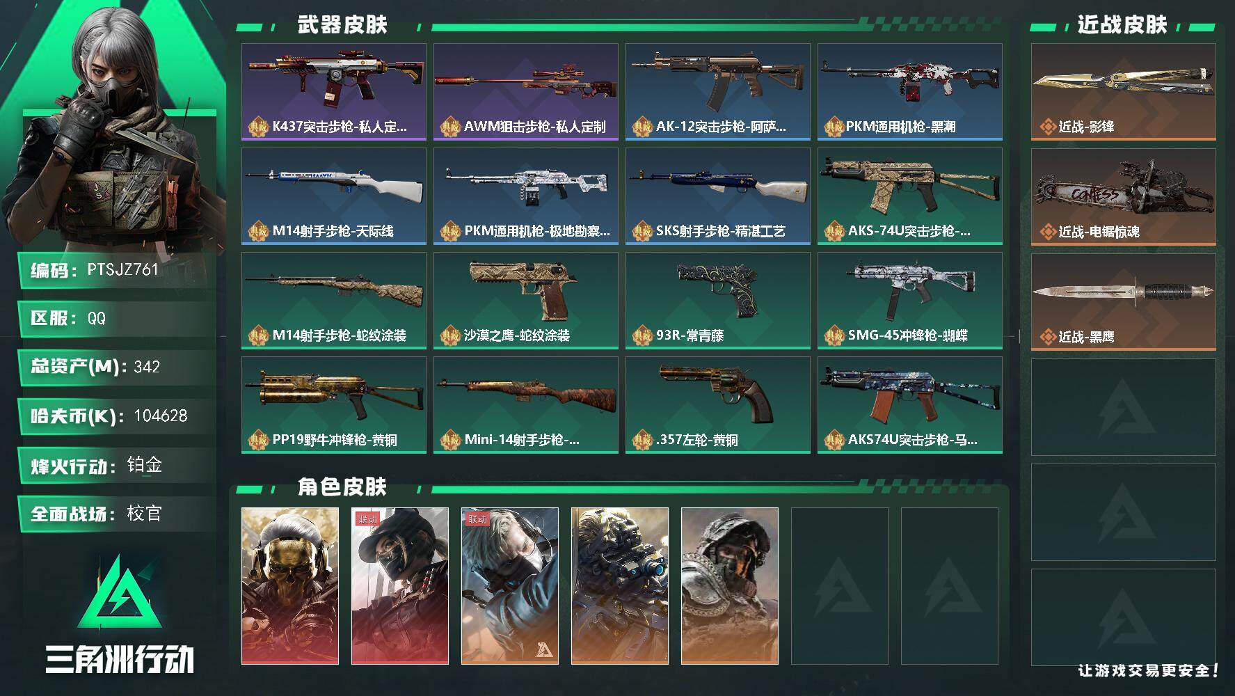 三角洲行动账号QQ【PTSJZ761】k哈伏币-302m流动资产-60烽火等级-铂金-50战场等级-校官
【干员外观】