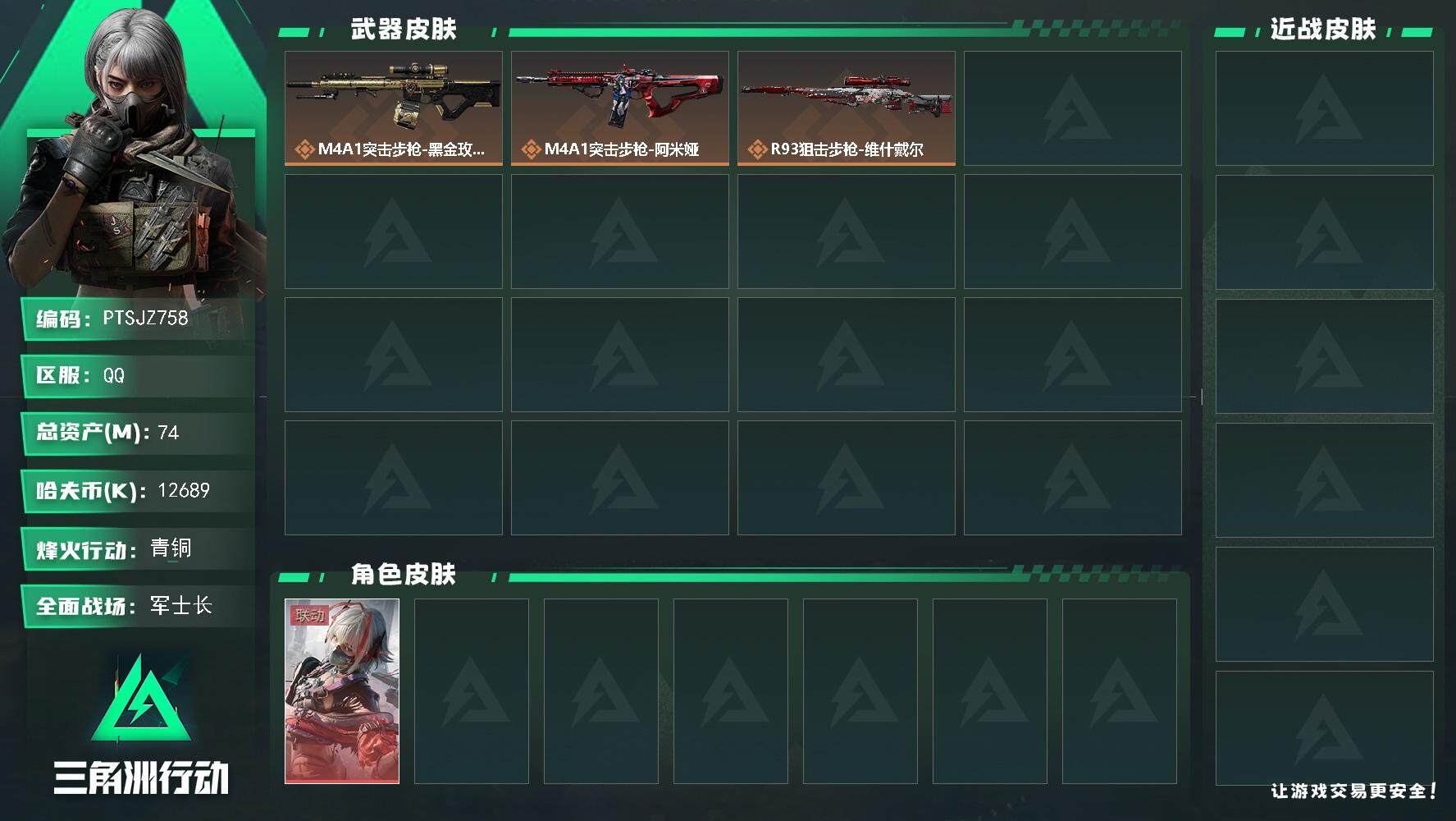 三角洲行动账号QQ【PTSJZ758】可二次，总资产-74.3M，流动资产-67.8M，哈夫币-12689K，三角劵-