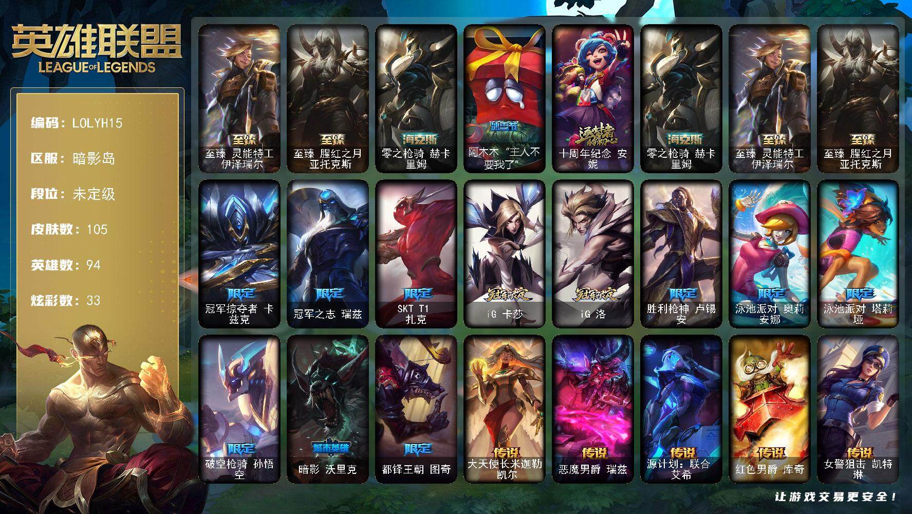 英雄联盟账号电信暗影岛94英雄-105皮肤-【LOLYH302】94英雄/105皮肤/4神话/12限定/1臻彩/33炫彩/