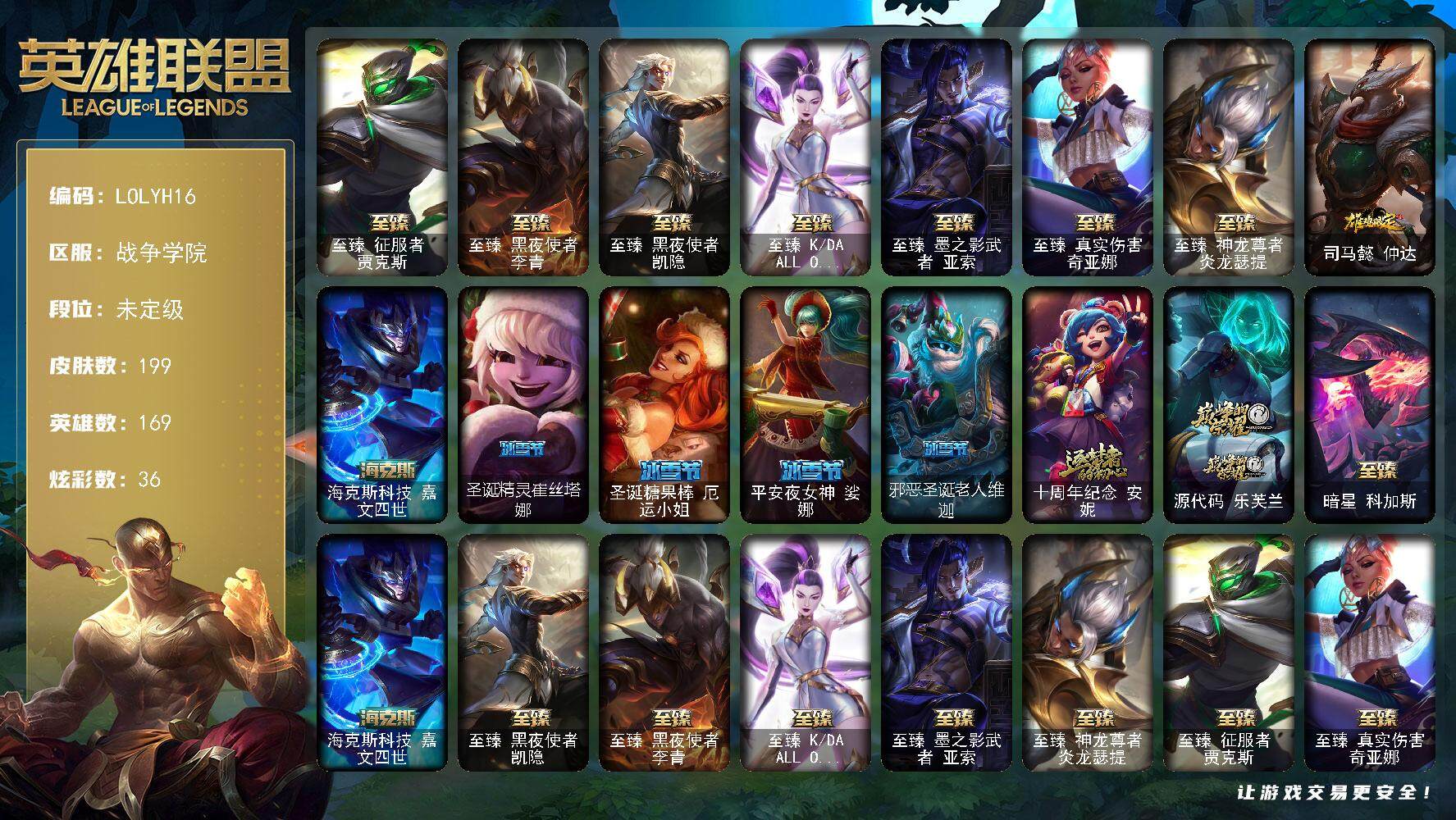 英雄联盟账号电信战争学院169英雄-199皮肤-【LOLYH303】169英雄/199皮肤/11神话/35限定/2臻彩/36