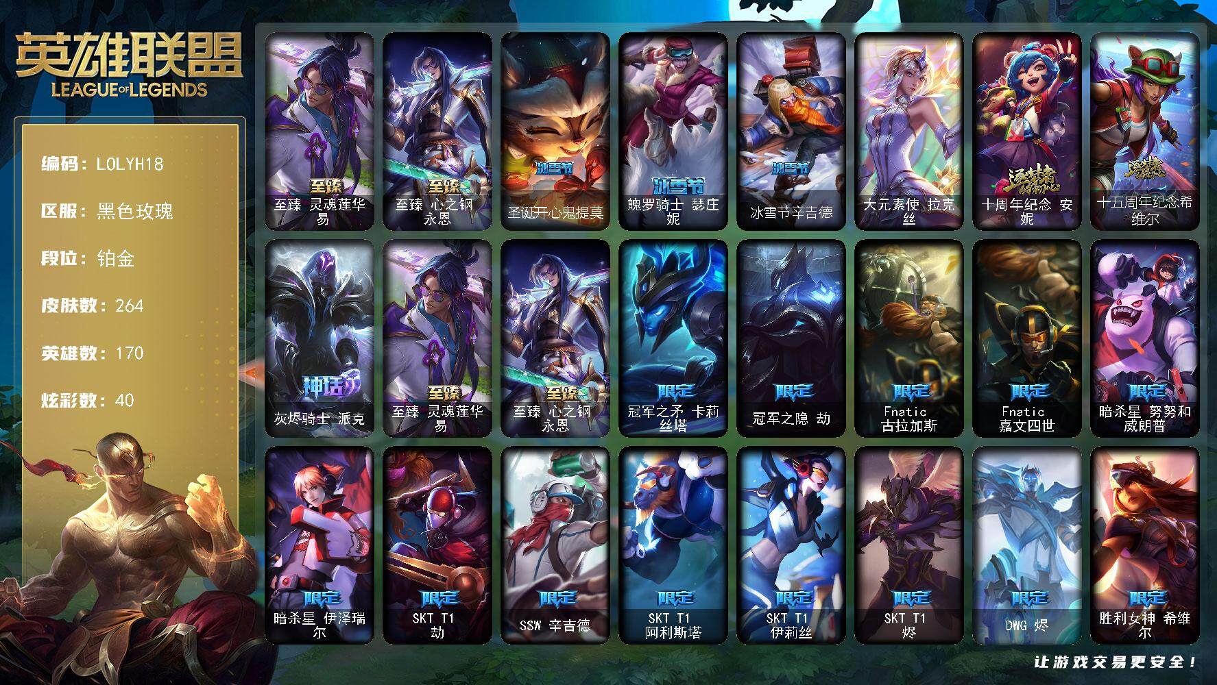 英雄联盟账号电信黑色玫瑰170英雄-264皮肤-【LOLYH305】170英雄/264皮肤/1终极/5神话/33限定/1臻彩