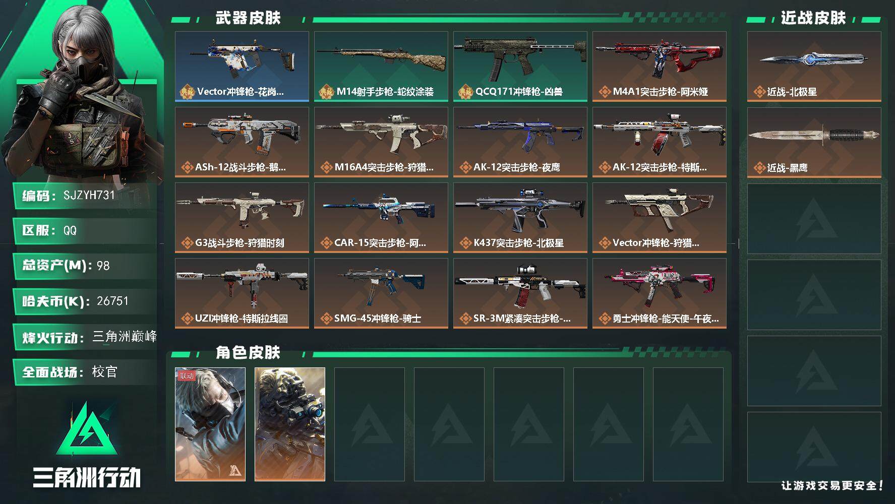 三角洲行动账号QQ【SJZYH731】总资产(M)：98M/哈夫币(K)：26751K/哈夫币(K)：26751K/全