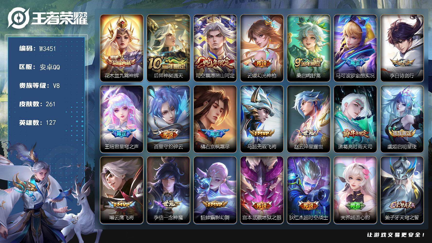王者荣耀账号安卓QQ127英雄-261皮肤-【W3451】【亮点：6.2k场次-夺宝245-九霄神辉】营地ID：【热门：