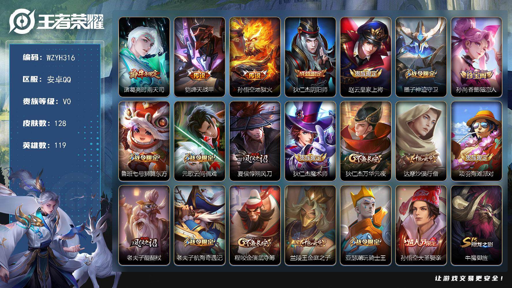王者荣耀账号安卓QQ119英雄-128皮肤-【WZYH316】贵族0/皮肤128/传说3/史诗27/英雄119/诸葛亮-