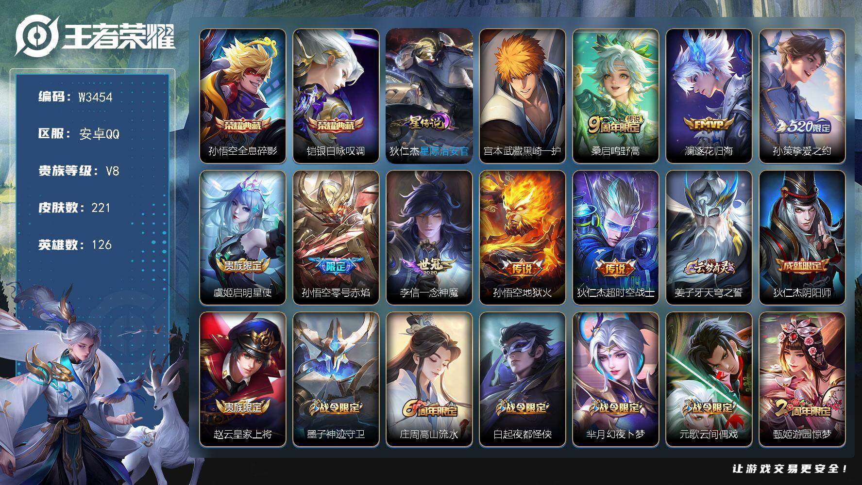 王者荣耀账号安卓QQ126英雄-221皮肤-【W3454】【亮点：5.4k场次-蒙犽省标-全息碎影-银白咏叹调-黑崎一护