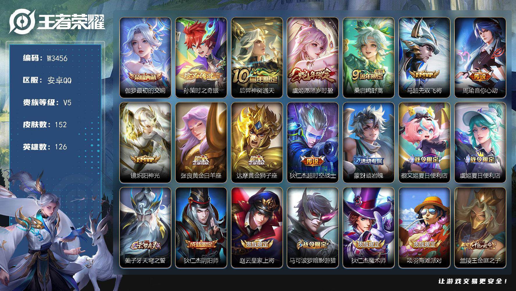 王者荣耀账号安卓QQ126英雄-152皮肤-【W3456】极品射手号-【优质限定皮肤】最初的交响.时之奇旅.愿照·岁时盈