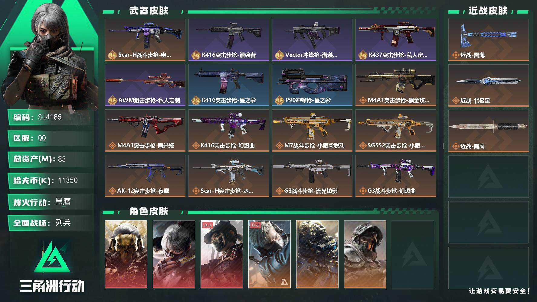 三角洲行动账号QQ【SJ4185】总资产(M)：83M/哈夫币(K)：11350K/哈夫币(K)：11350K/传说枪皮数：32/全面战场等级：9_段位：列兵/烽火地带等级：60_段位：黑鹰/红狼-蚀金玫瑰/骇爪-水