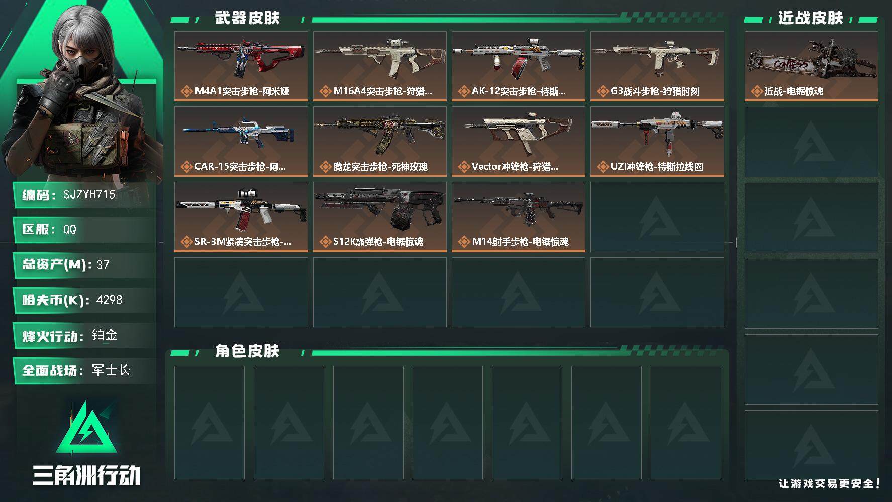 三角洲行动账号QQ【SJZYH715】总资产(M)：37M/哈夫币(K)：4298K/哈夫币(K)：4298K/全面战