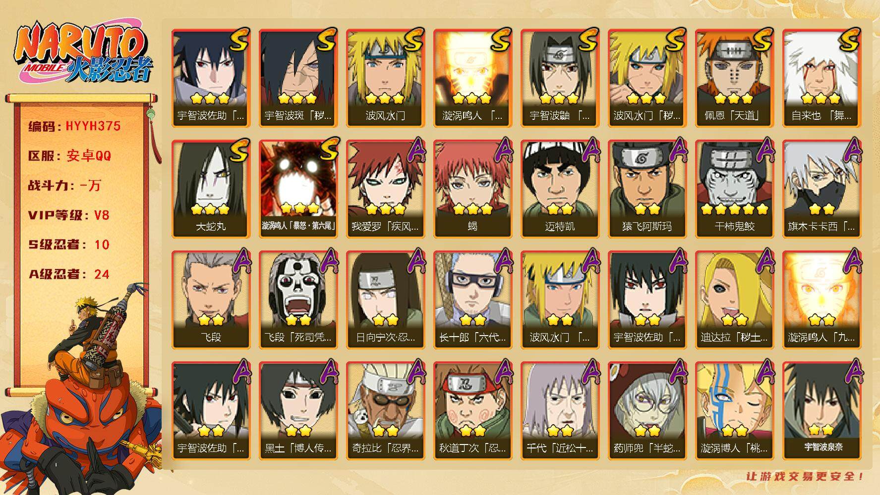 火影忍者账号安卓QQ【HYYH375】V8/S忍10/A忍24/2星日向宁次「忍界大战」/2星宇智波带土「漂泊浪客」/2