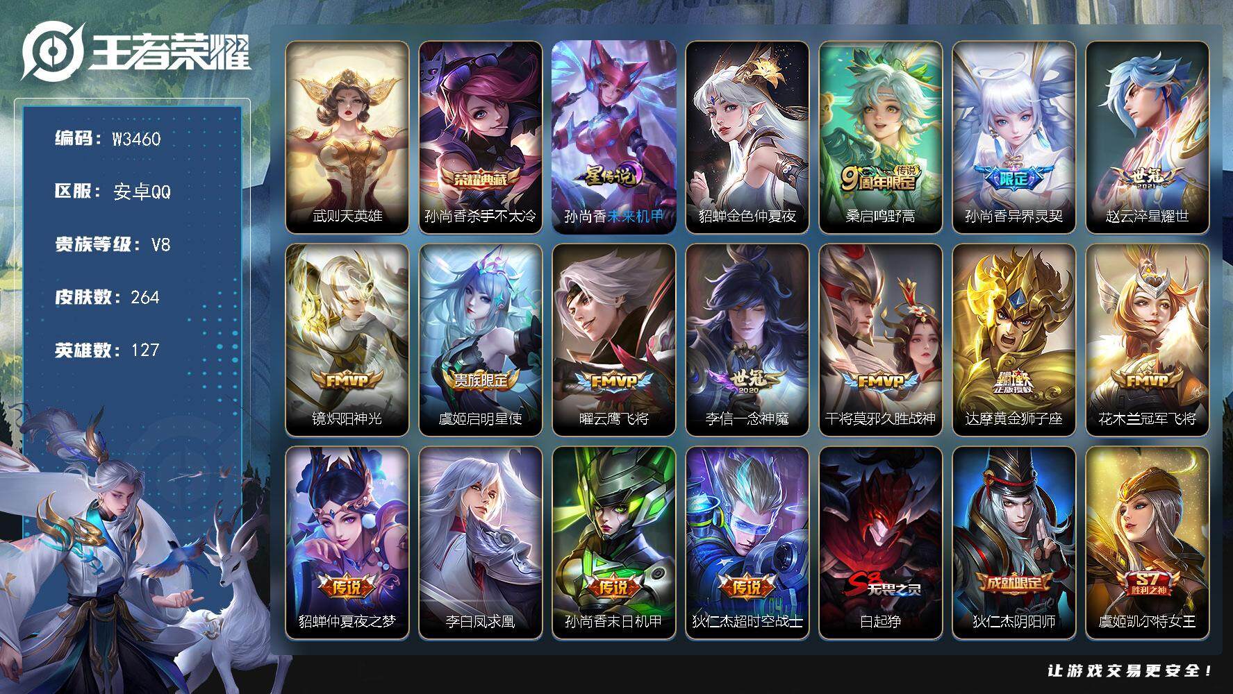王者荣耀账号安卓QQ127英雄-264皮肤-【W3460】极品射手号-满铭文【优质限定皮肤】杀手不太冷.异界灵契,超时空