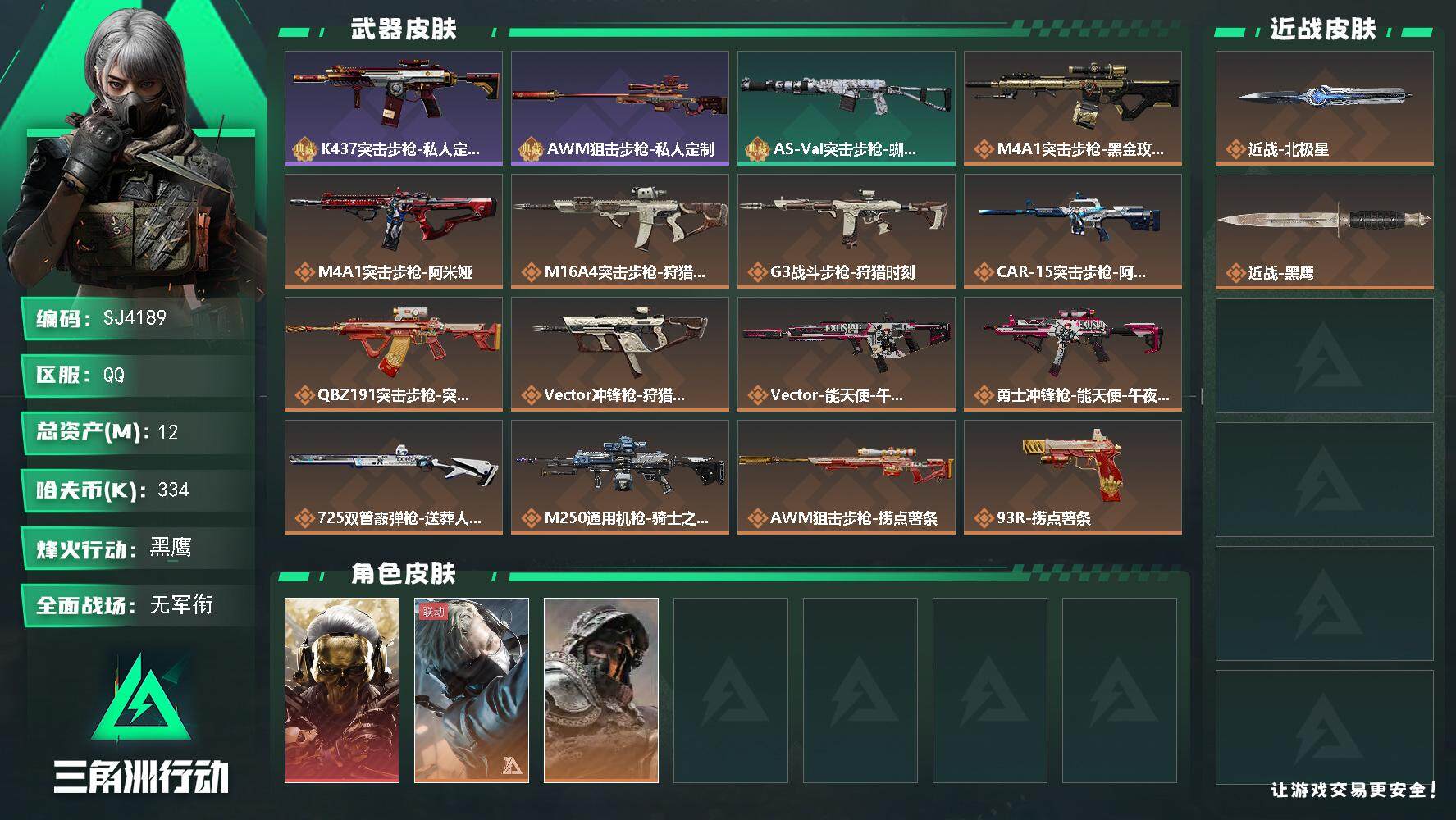 三角洲行动账号QQ【SJ4189】总资产(M)：12M/哈夫币(K)：334K/哈夫币(K)：334K/全面战场等级：