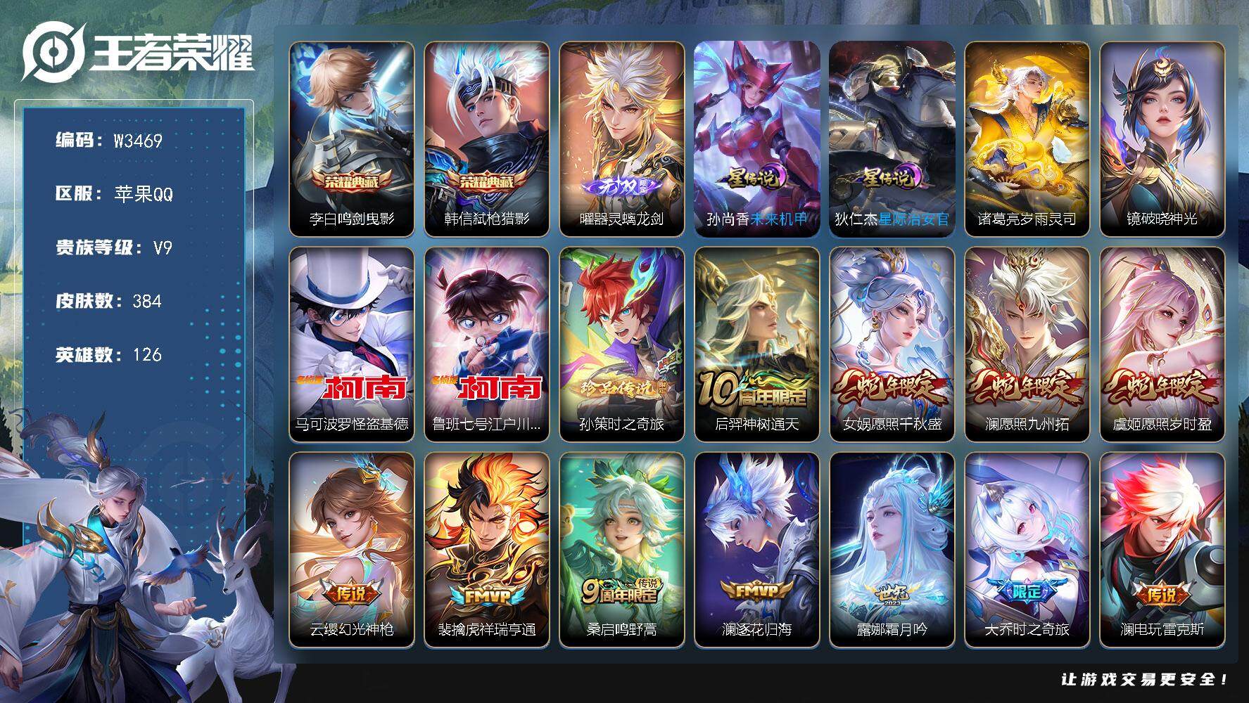 王者荣耀账号苹果QQ126英雄-384皮肤-【W3469】曜器灵螭龙剑无双.时之奇旅.怪盗基德.江户川柯南珍品-岁雨灵司