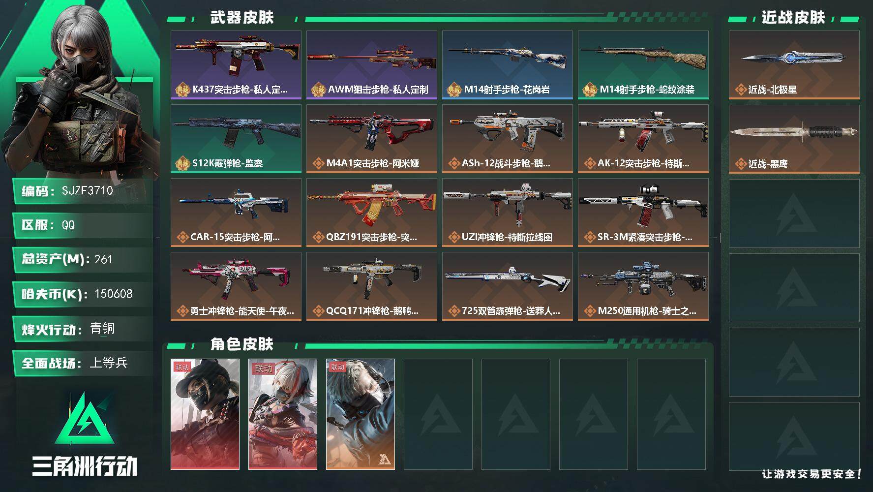 三角洲行动账号QQ【SJZF3710】总资产(M)：261M/哈夫币(K)：150608K/哈夫币(K)：150608K/全面战场等级：29_段位：上等兵/烽火地带等级：60_段位：青铜/露娜-黑·天际线/骇爪-维什
