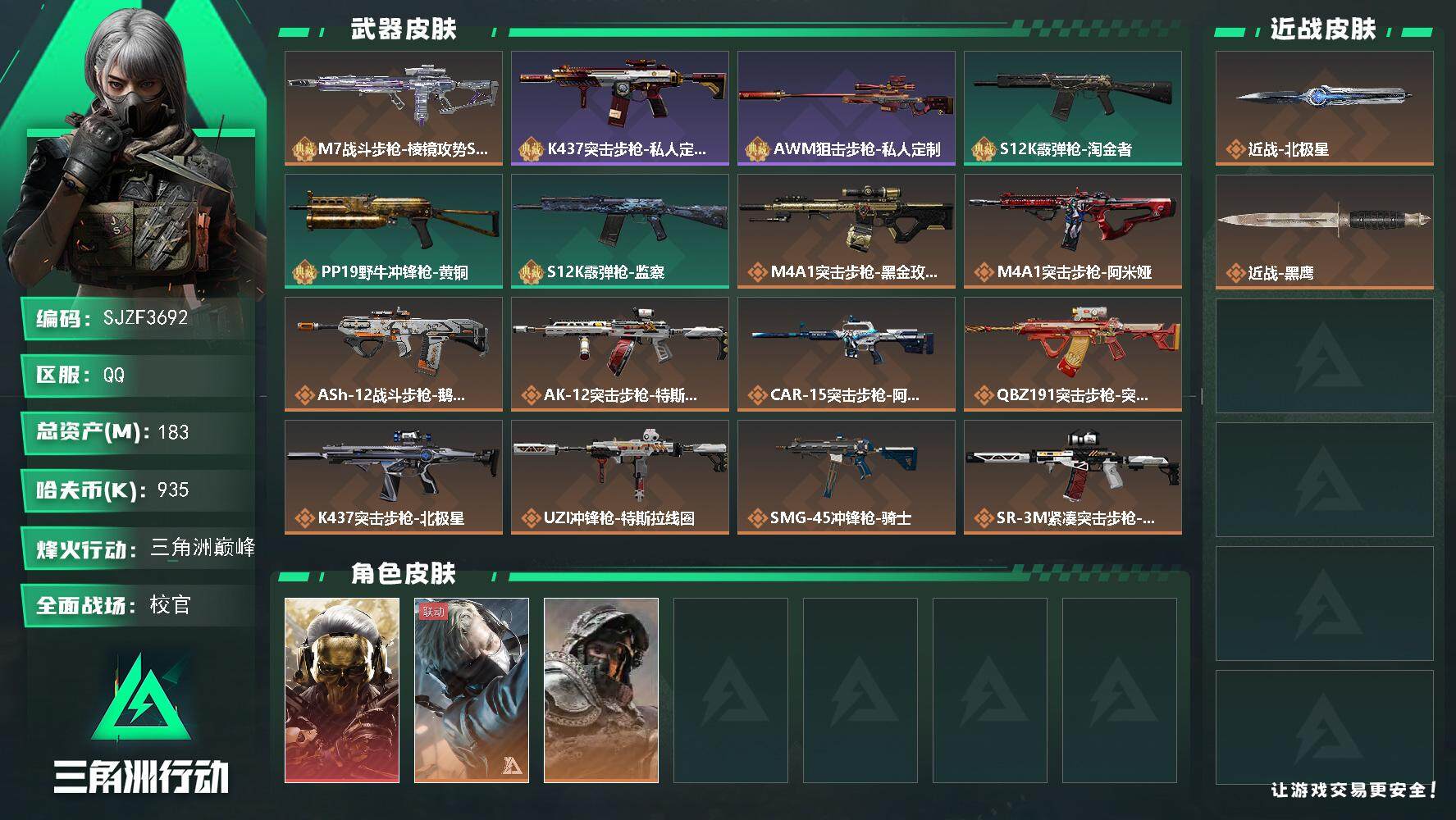 三角洲行动账号QQ【SJZF3692】总资产(M)：183M/哈夫币(K)：935K/哈夫币(K)：935K/全面战场