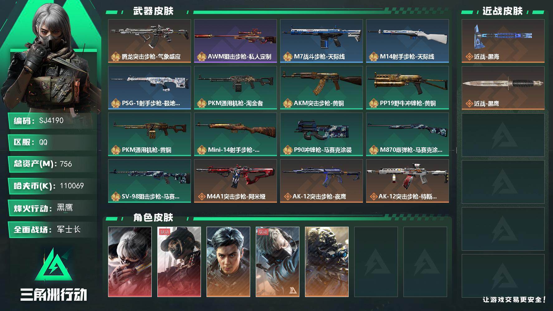 三角洲行动账号QQ【SJ4190】总资产(M)：756M/哈夫币(K)：110069K/哈夫币(K)：110069K/全面战场等级：42_段位：军士长/烽火地带等级：60_段位：黑鹰/骇爪-水墨云图/露娜-黑·天际线