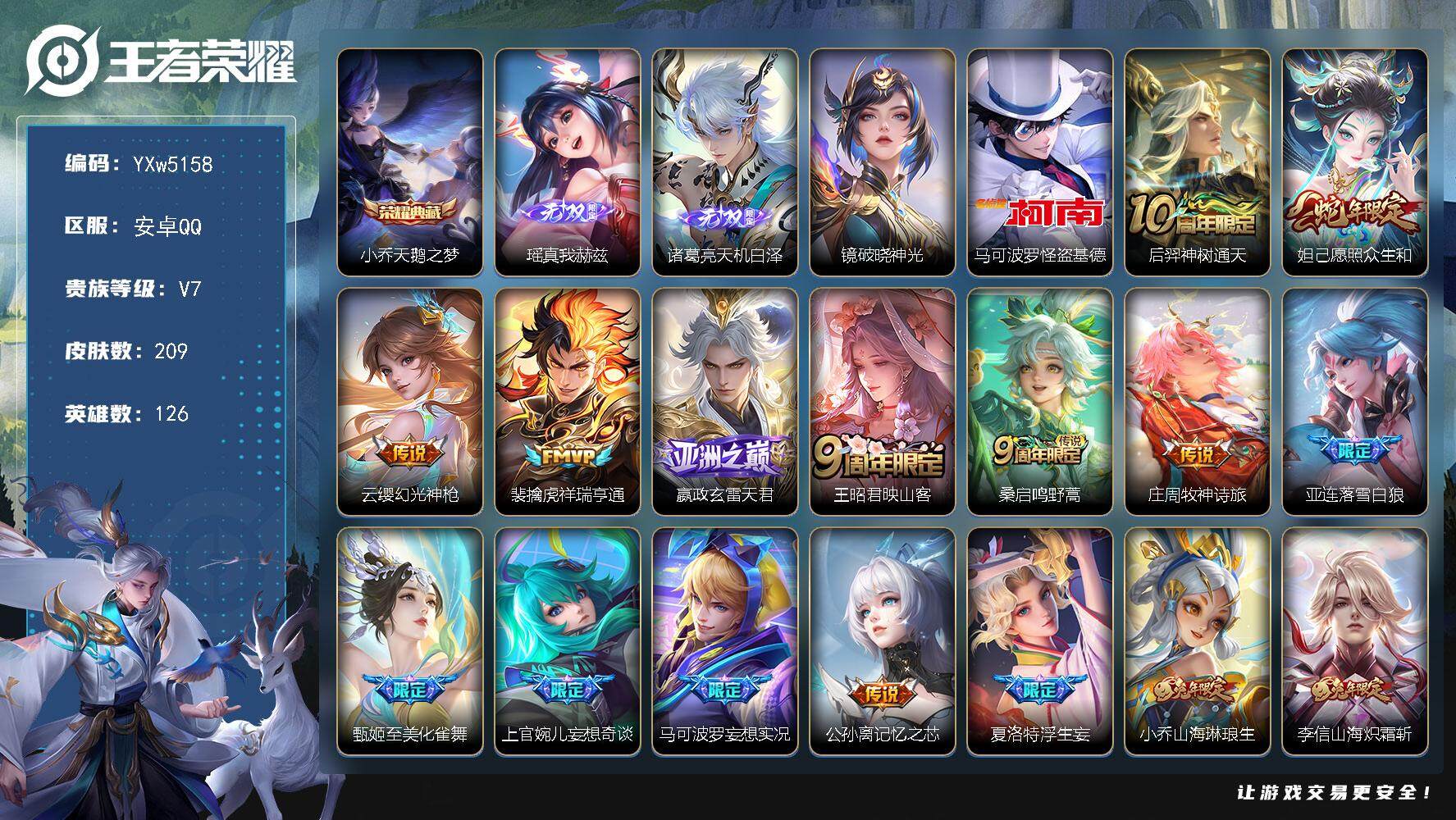 王者荣耀账号安卓QQ126英雄-209皮肤-【高性价比·41段打野·金标镜·金标影·金标暃·天鹅之梦·瑶真我赫兹·天机白