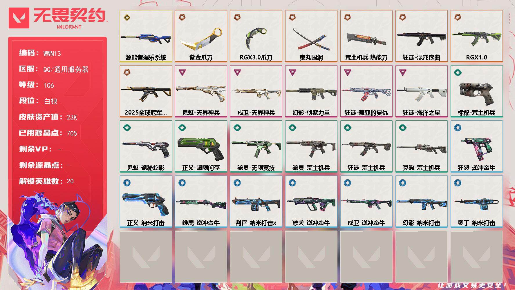 无畏契约账号QQ【WWN13】终极*7/传奇*1/卓越*5/皮肤*30/等级*106/段位:白银/幻棱/炼狱/维斯/暮蝶/壹决/铁臂/捷风/雷兹/幽影/不死鸟/贤者/猎枭/零/芮娜/奇乐/尚勃勒/霓虹/夜露/钢锁/