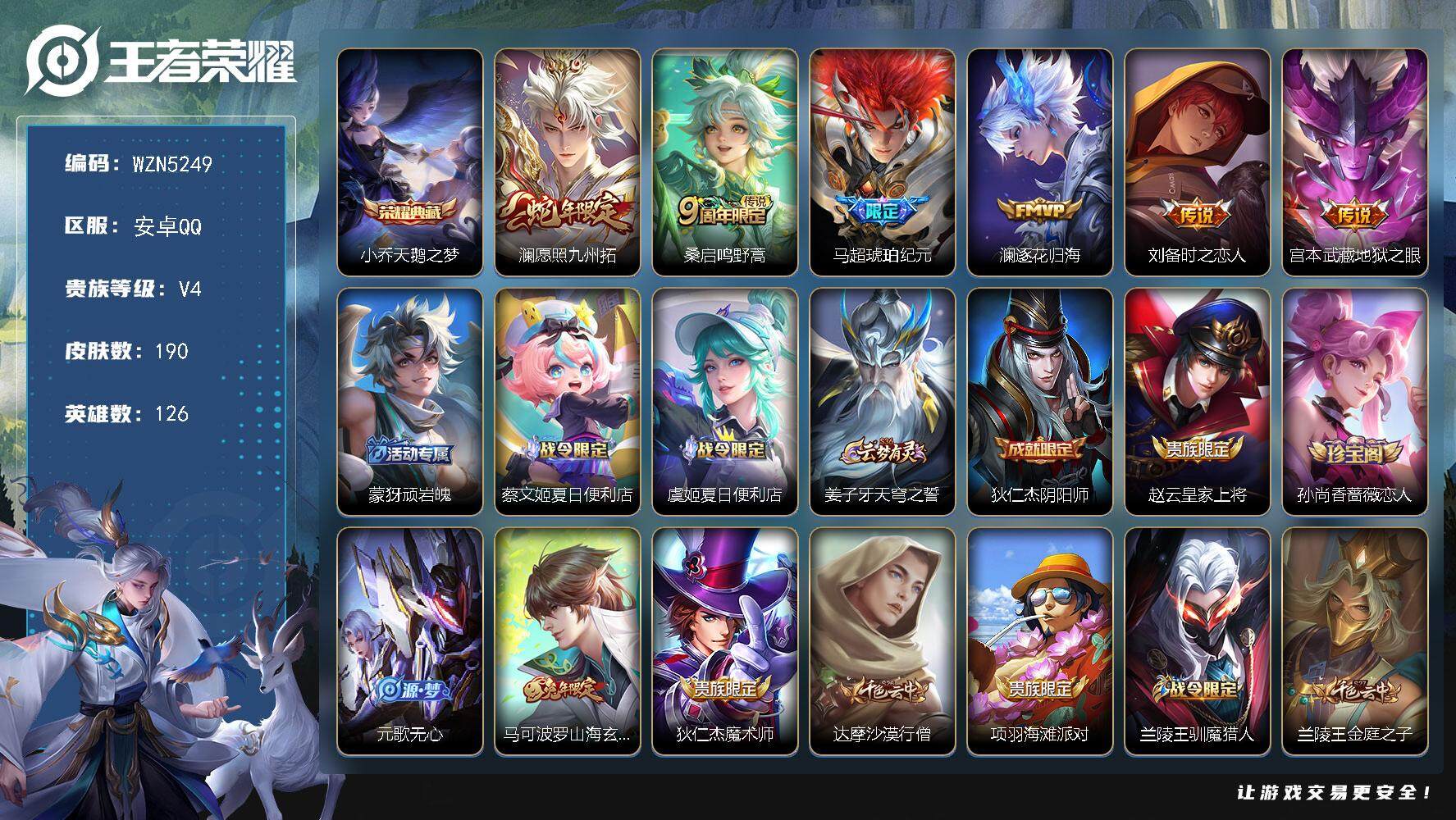 王者荣耀账号安卓QQ126英雄-190皮肤-【WZN5249】贵族4/皮肤190/典藏1/传说6/史诗47/英雄126/