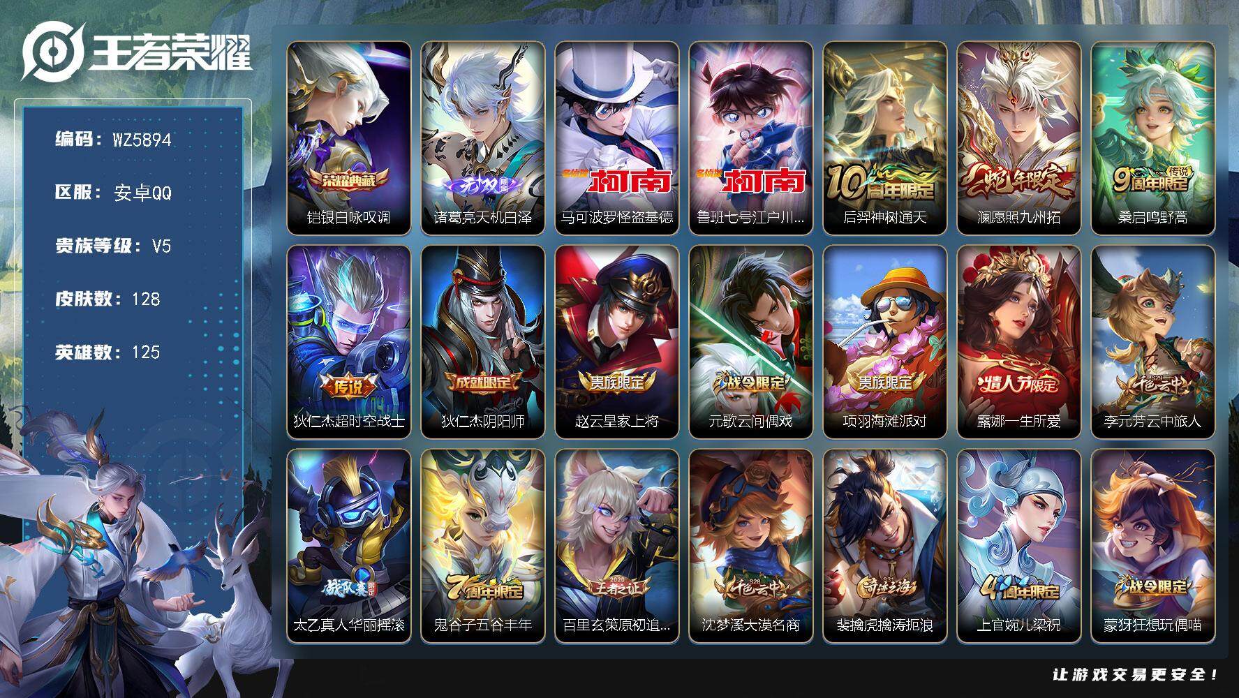 王者荣耀账号安卓QQ安卓Q-V5-最强王者段位-125英雄-128皮肤-1典藏-0珍品无双-1无双-2珍品传说-4传说-35史诗
【英雄全皮】：孙权全皮
【荣耀典藏】：铠银白咏叹调
【无双皮肤】：诸葛亮天机白泽
【珍品