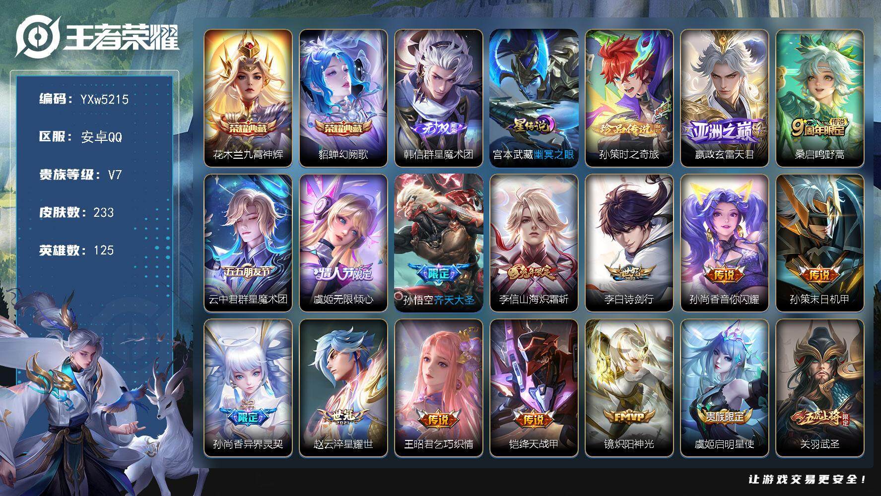 王者荣耀账号安卓QQ125英雄-233皮肤-【高性价比推荐·金标甄姬·九霄神辉·幻阙歌·韩信群星魔术团·孙策时之奇旅·墨