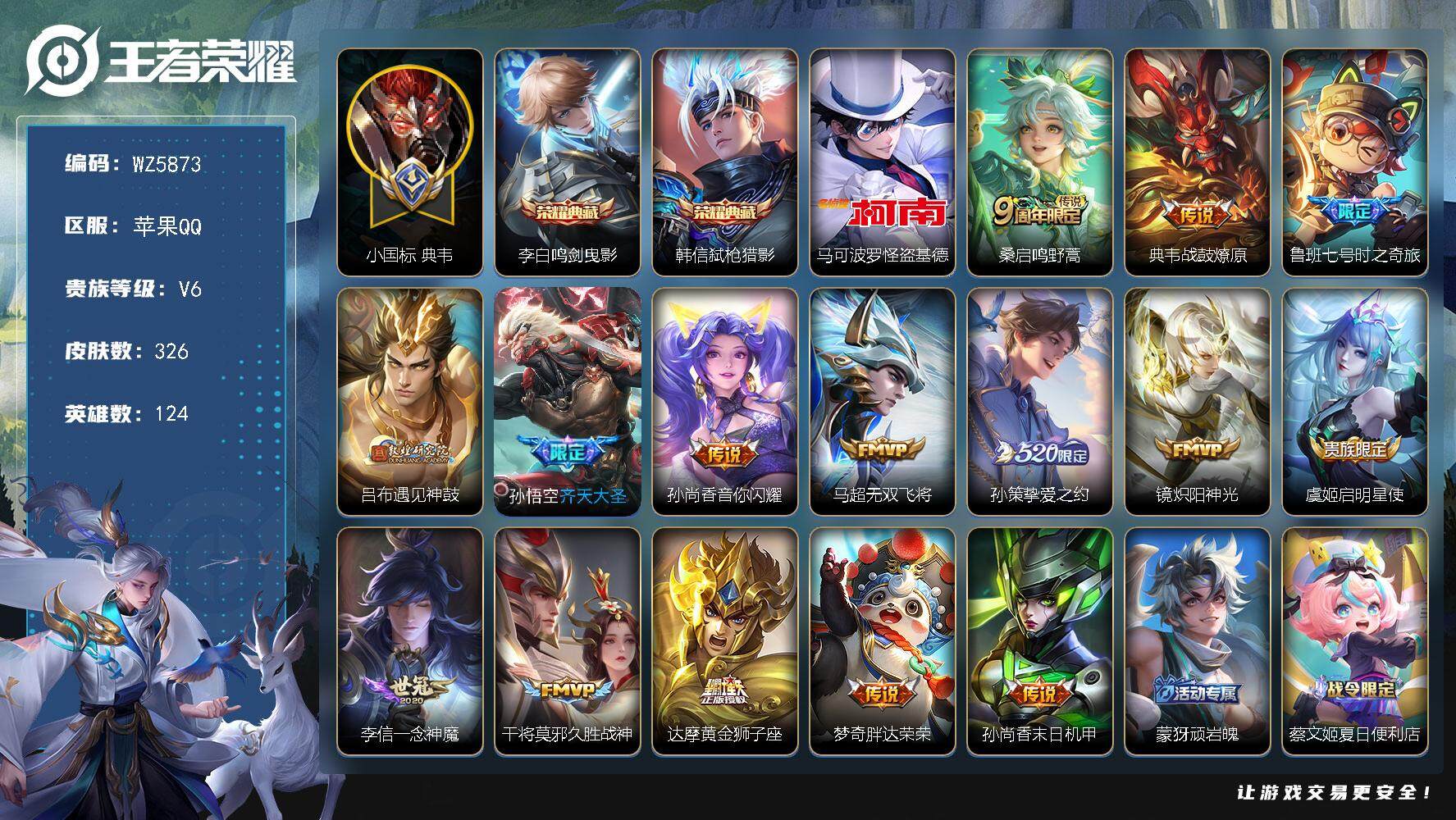 王者荣耀账号苹果QQ【小国标典韦】V6-至尊星耀III段位-124英雄-326皮肤-2典藏-0珍品无双-0无双-1珍品传说-15传说-87史诗
【英雄全皮】：鬼谷子全皮，蒙恬全皮，影全皮
【荣耀典藏】：李白鸣剑曳影，韩