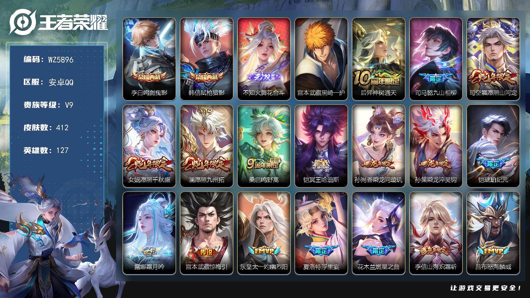 王者荣耀账号安卓QQ安卓Q-V9-最强王者段位-127英雄-412皮肤-2典藏-0珍品无双-1无双-1珍品传说-30传说-119史诗
【英雄全皮】：宫本武藏全皮，老夫子全皮，刘邦全皮，孙权全皮，鬼谷子全皮，蒙恬全皮，夏